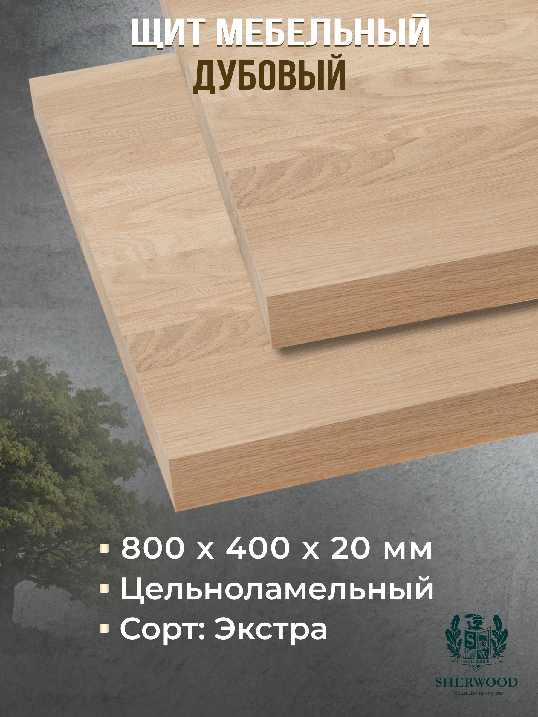 МебельныйдубовыйщитЦельноламельныйЭкстра800*400*20