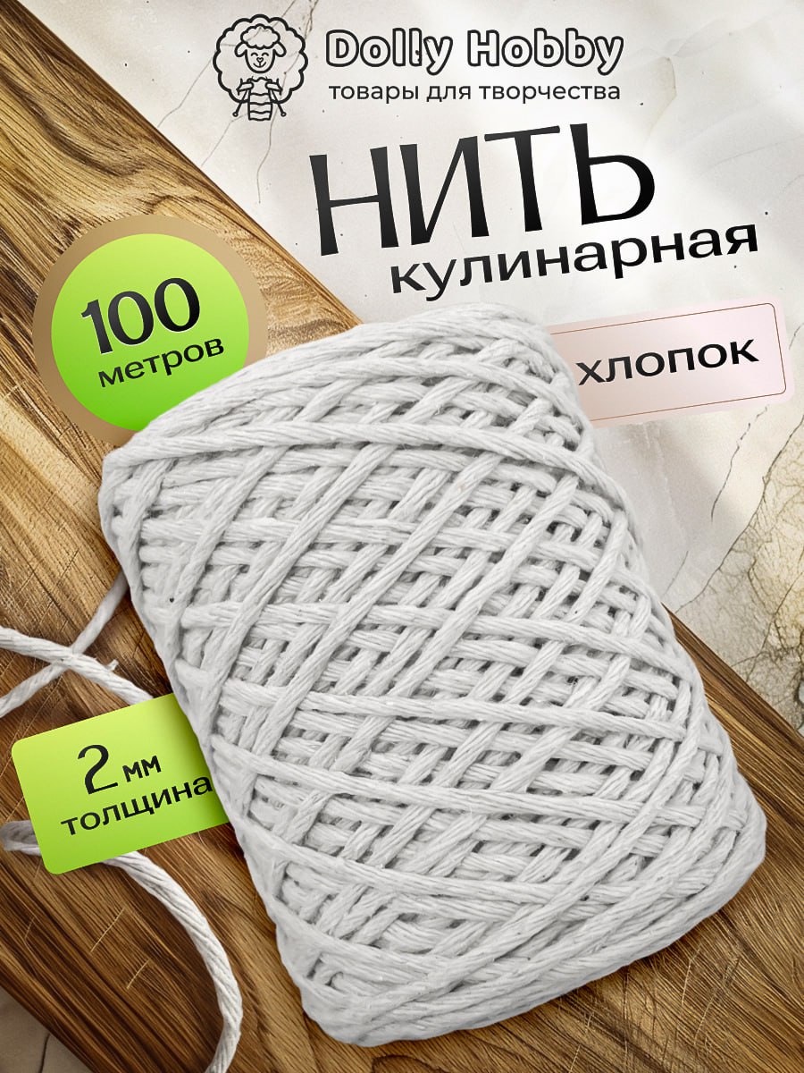 Нитькулинарная2мм100м.Шпагатдляколбасы,запеканияикопчения,ниткахлопковая