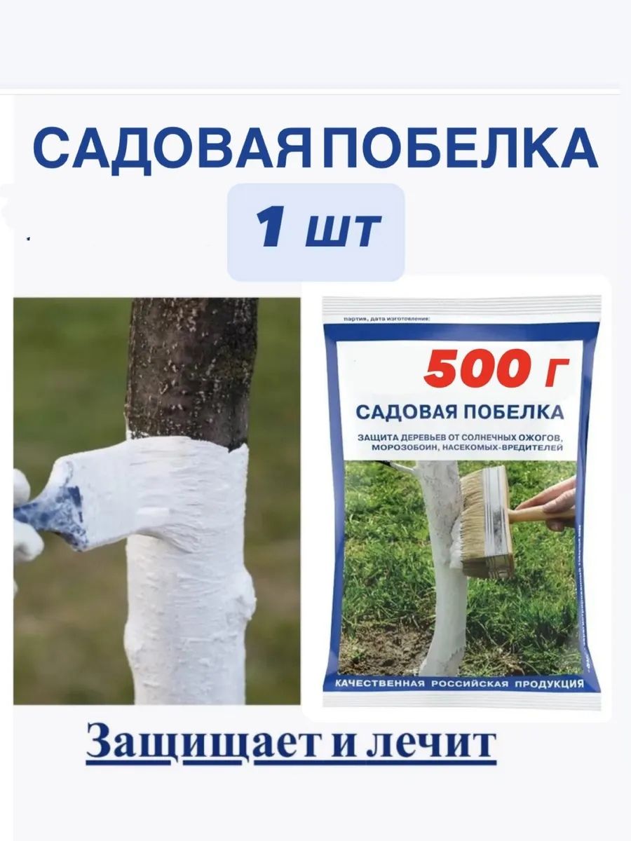 Побелкасадоваясухая500гр