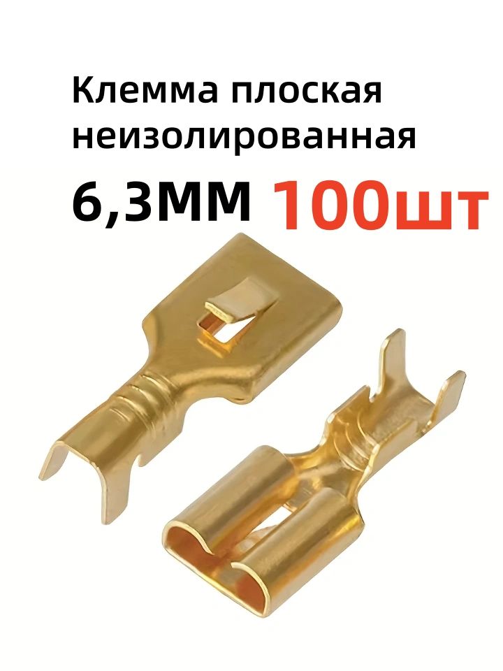 Клеммаплоскаянеизолированная-гнездоподдвойнойобжимразъем(F),клеммаплоскаянеизолированная,гнездо(мама)6.3мм100шт