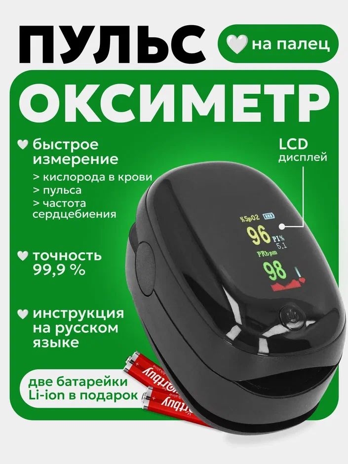 Пульсоксиметрнапалецдляизмеренияуровнякислородавкровиипульса,батарейкивкомплекте