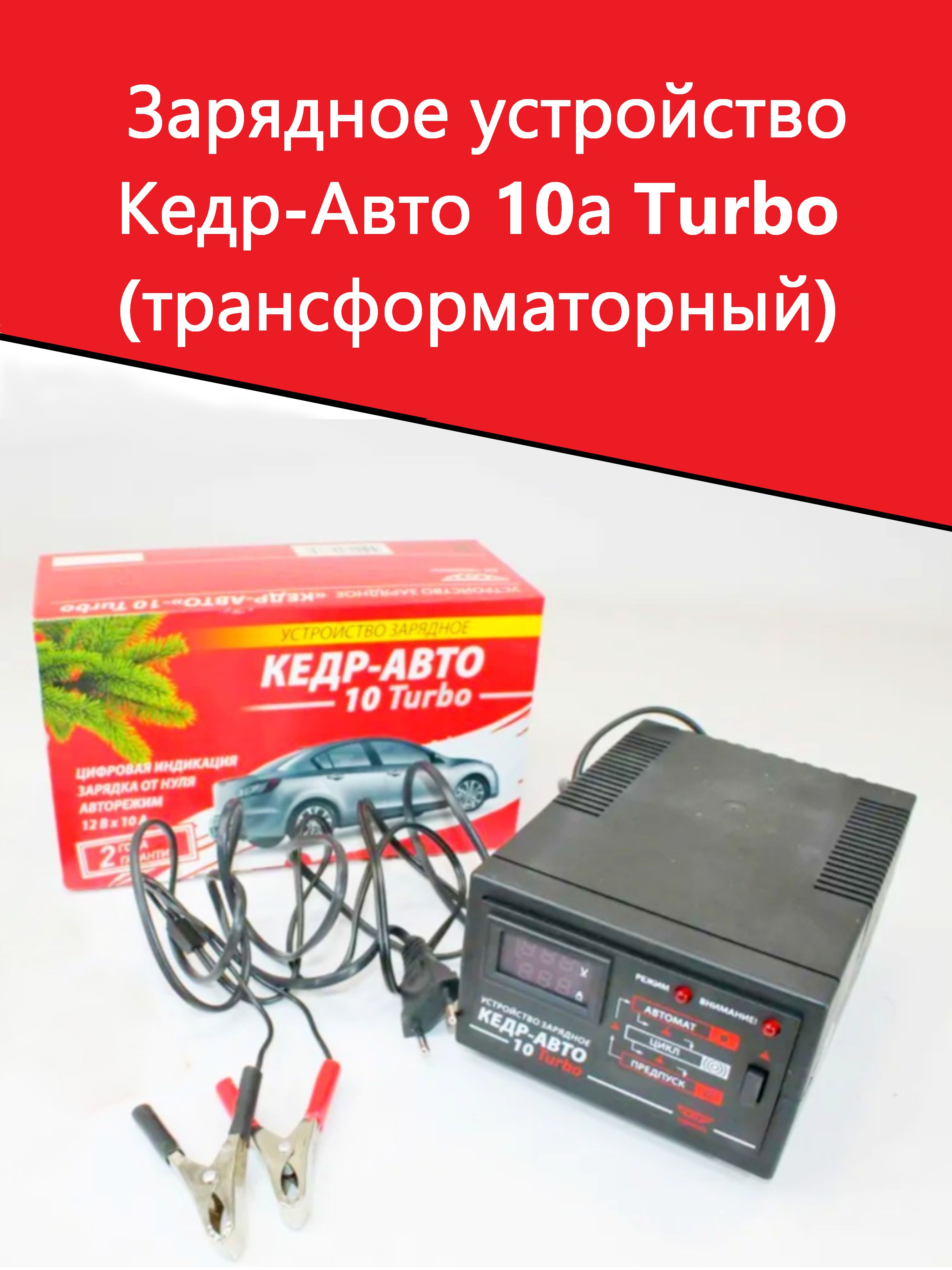 УстройствоЗарядноеКедр-Авто10аTurbo(трансформаторный)