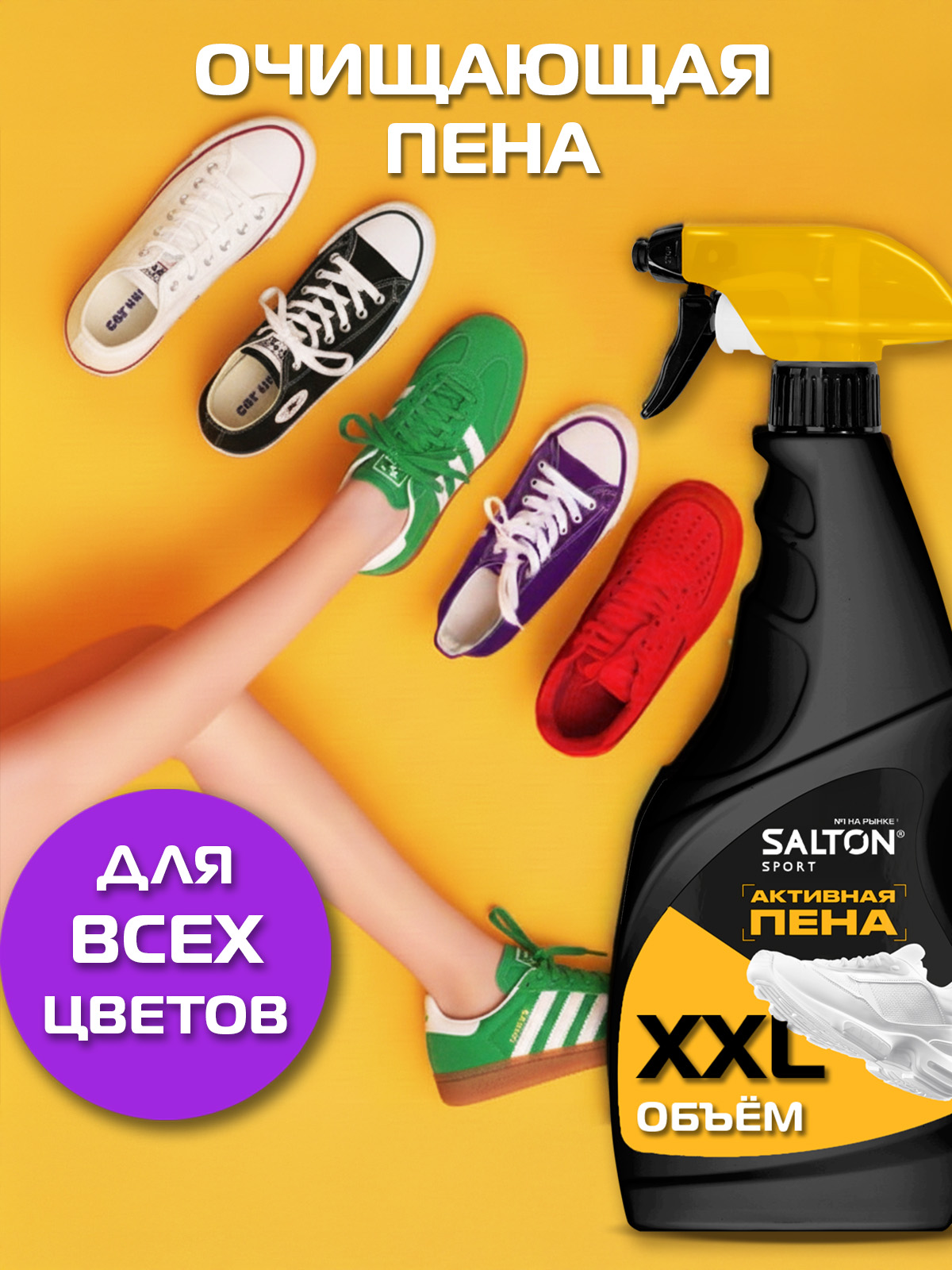 Пенадляобуви,SaltonSport,очищениекроссовокиподошв,430мл