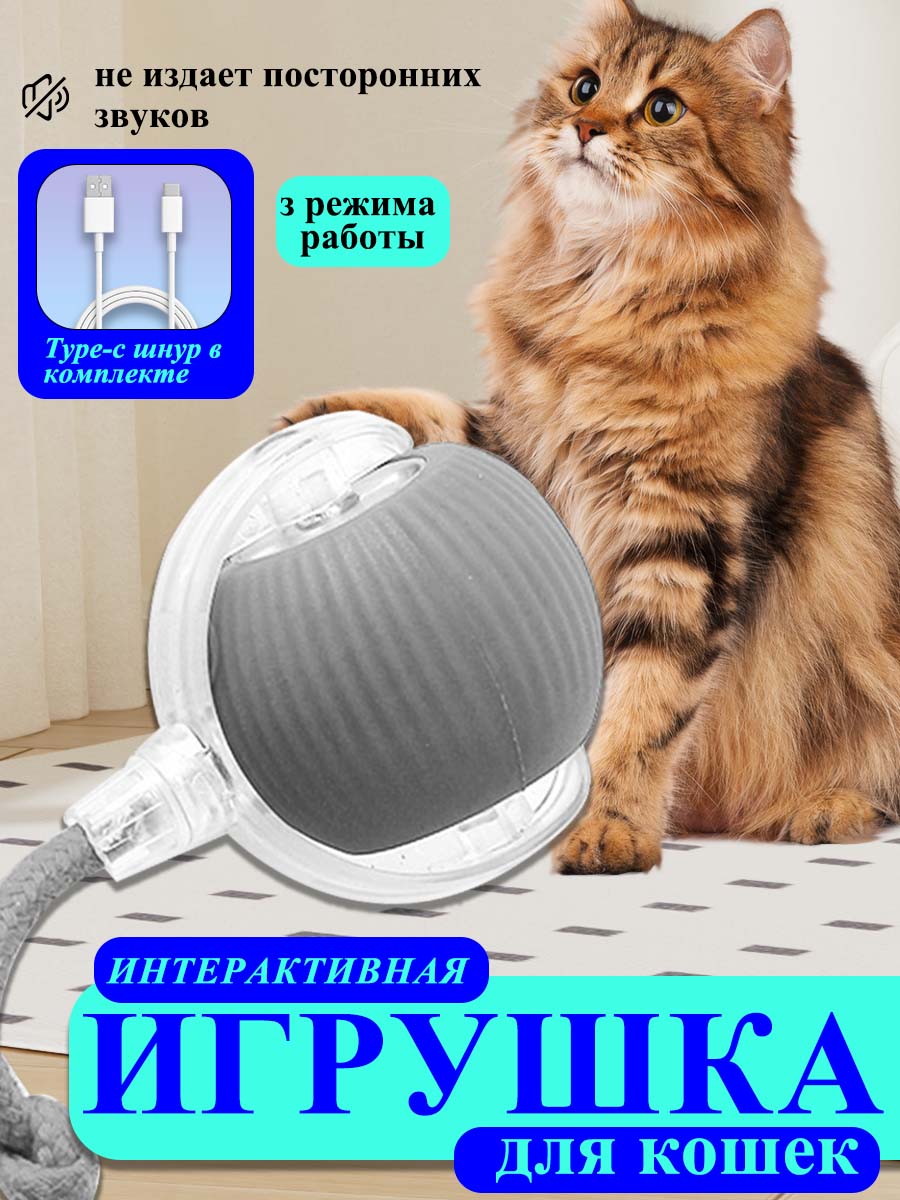 Автоматическаясераяигрушкадлякошексверёвкойтихаязаботаоздоровьеинастроениипитомца