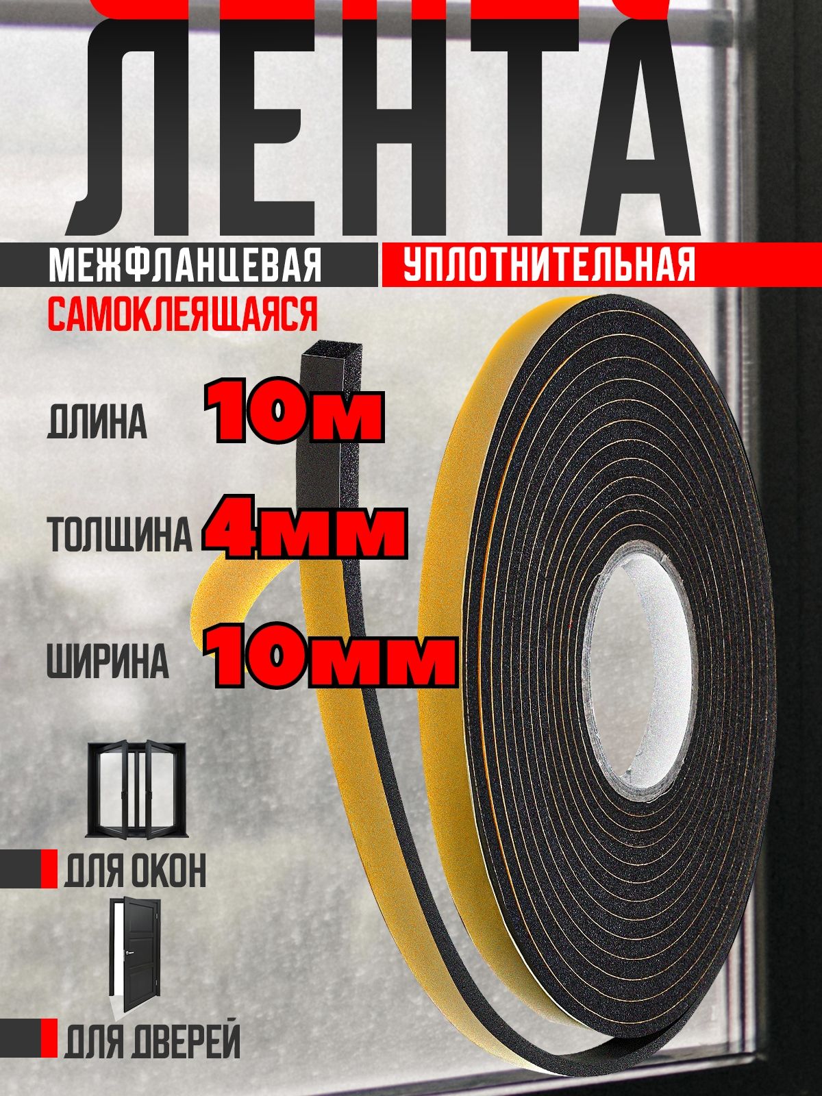 Уплотнительнаямежфланцеваялента4ммтолщина,10ммширина,10мдлина,дляокон,дверей,щелей