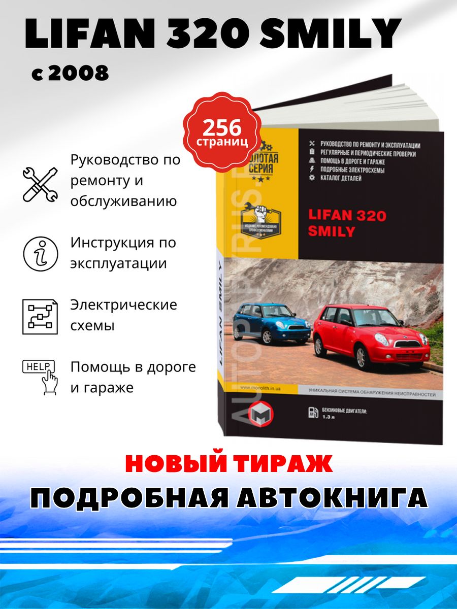 Книга:LIFANSMILY(320)бензинс2008ремонт,эксплуатация,обслуживание-подробноеруководство