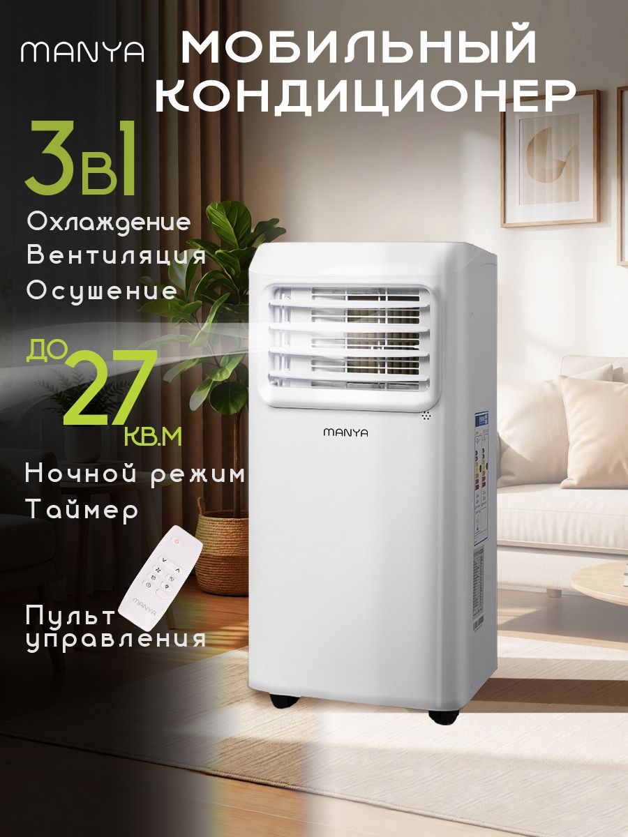 КондиционернапольныйдлядомамобильныйMANYAPAC097-C22Eохлаждениедо27кв.м,ночнойрежим,сгофрой