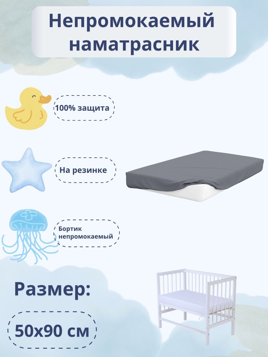 Непромокаемаяовальнаяпростыня50х90смнарезинкесбортамидлядетейНаматрасник-чехолМулетон-АквастопСерыйцвет