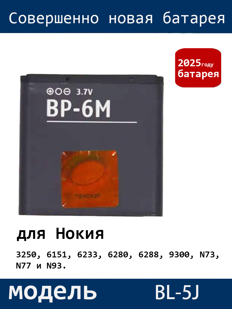 BP-6MАккумулятор(батарея)дляNokia3250/6151/6233/N73/9300/N93