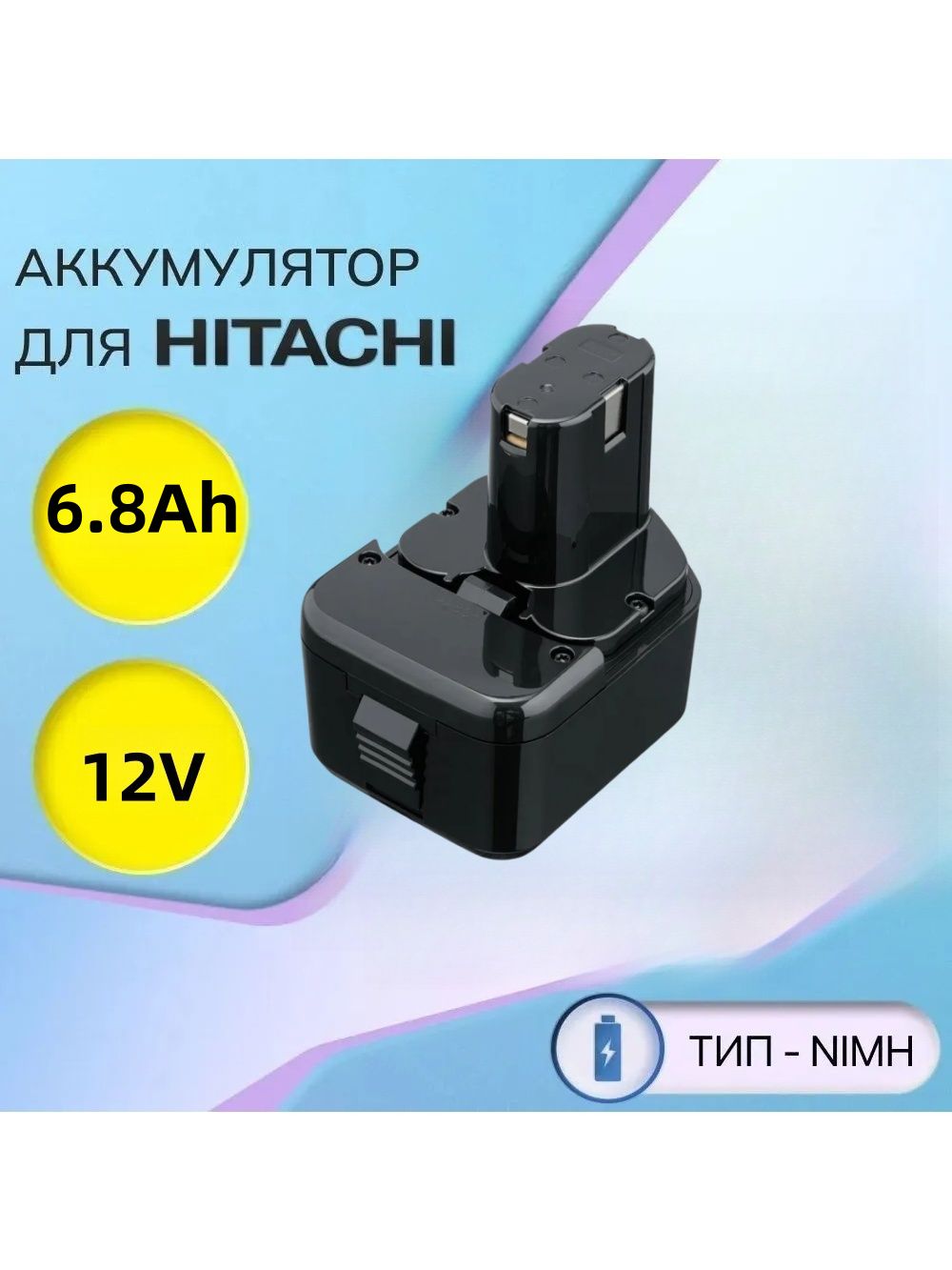 АккумуляторEB1214S12v6800mAhдляшуруповертовHitachieb1214sbcc1215