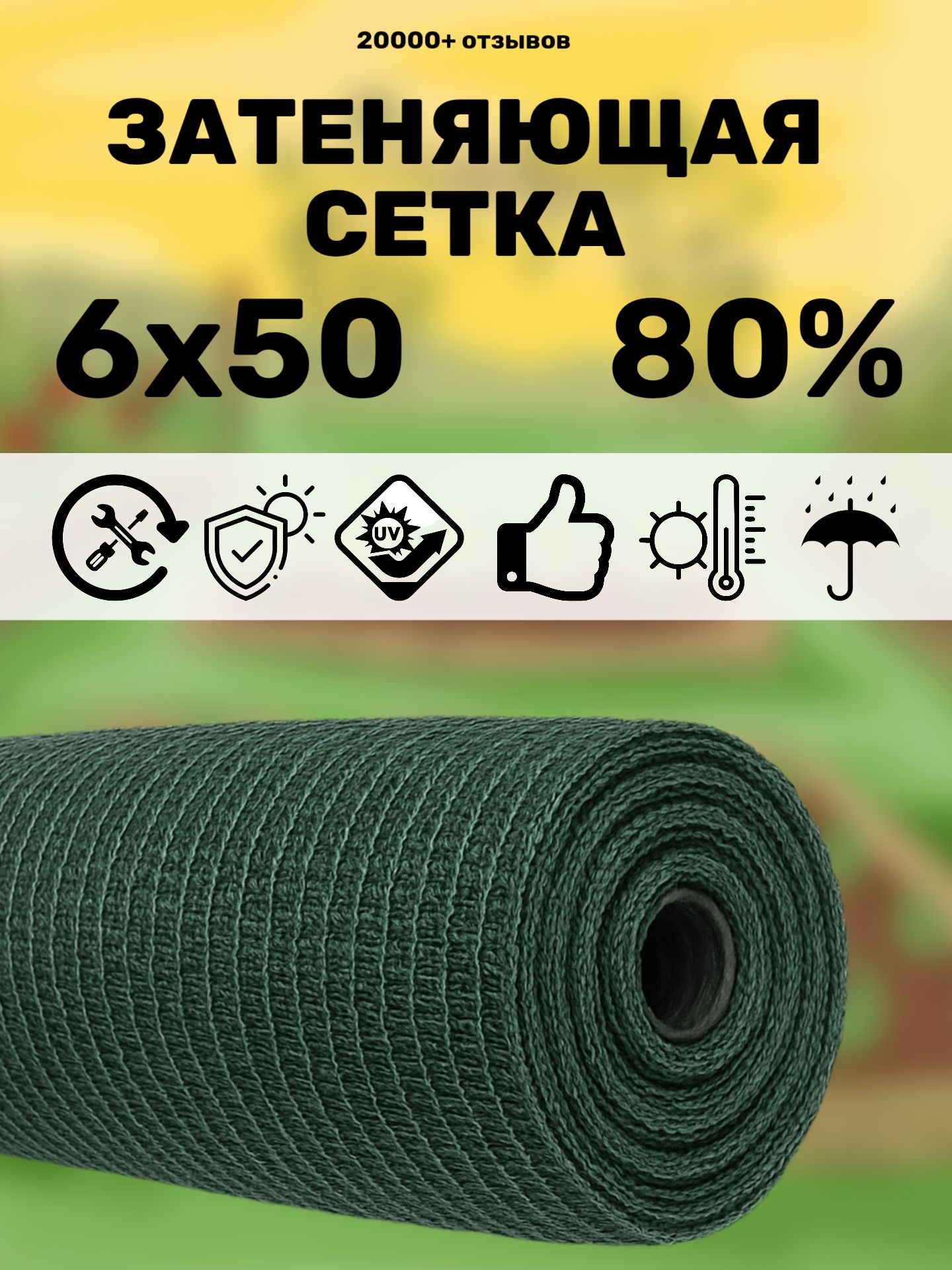 Сетказатеняющая80%6х50мдлятеплиц,парников,навесов,огражденийстроительная