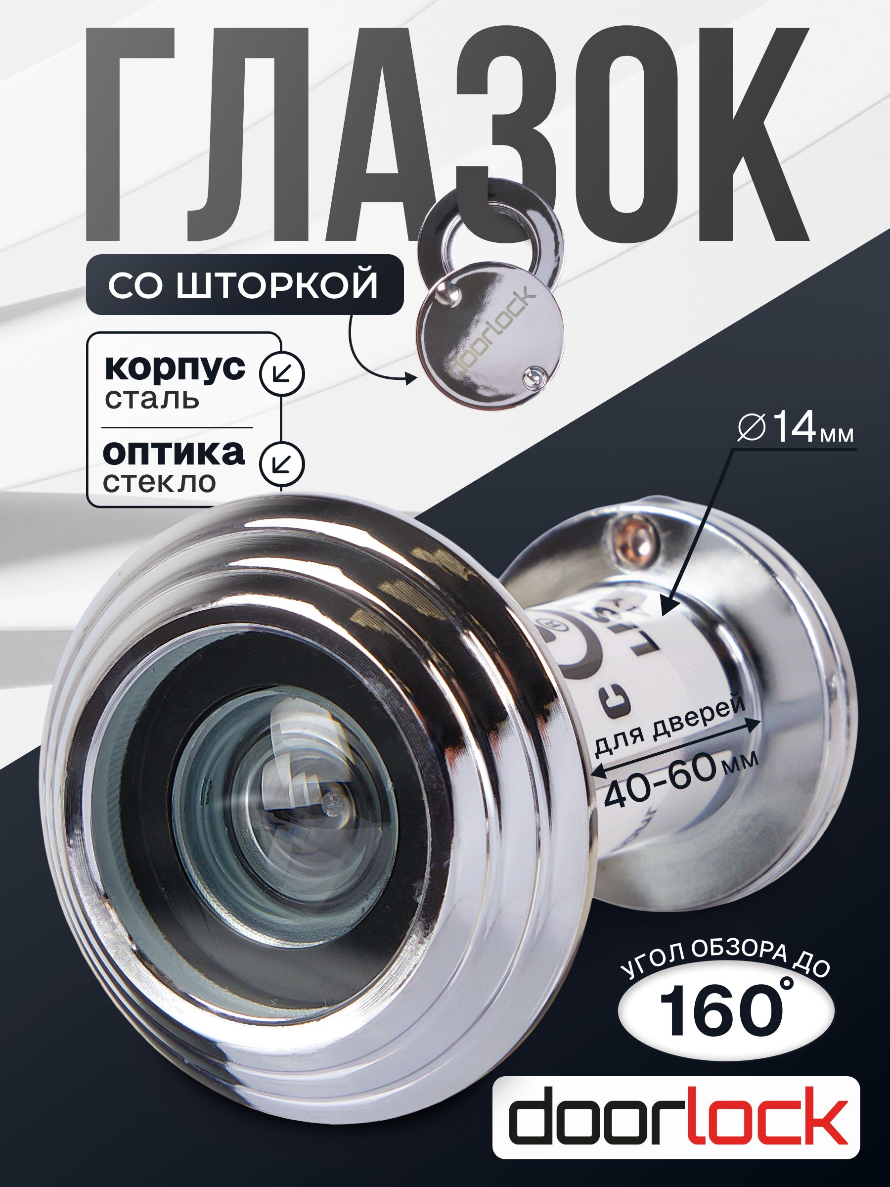 DoorlockГлазокдвернойдо160градусовстеклоогнестойкийсошторкой,40-60мм,VA14FCP