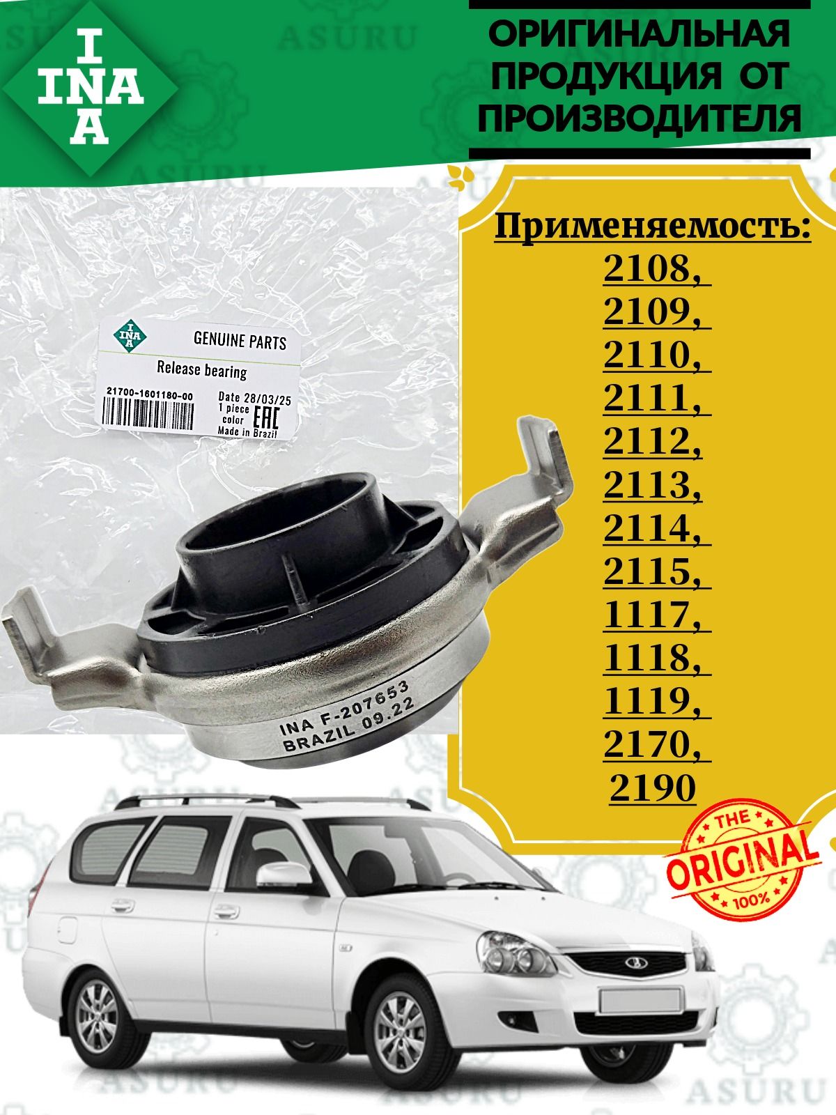 ПодшипниквыжимнойINA(Бразилия)дляВАЗ2108-2115,1117,1118,1119,2170,2190