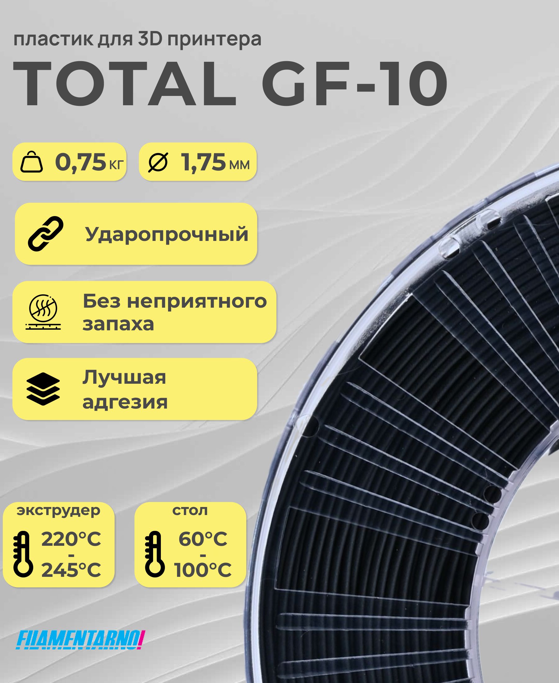 TPUTotalProGF-10черный750г,1,75мм,пластикFilamentarnoдля3D-принтера