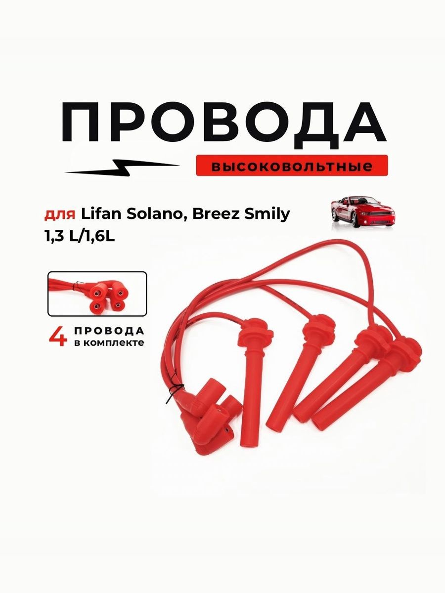Высоковольтныепроводакомплект1.3,1.5,1.6ЛифанСоланоБризСмайлиХ50(LifanSolanoBreezSmilyX50)KIMIKO