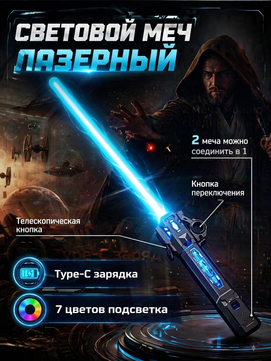 МечсветовойдетскийДжедая/Мечилазерныеигрушечныесветящиеся/косплейstarwars,7режимов,Подарокмужчине
