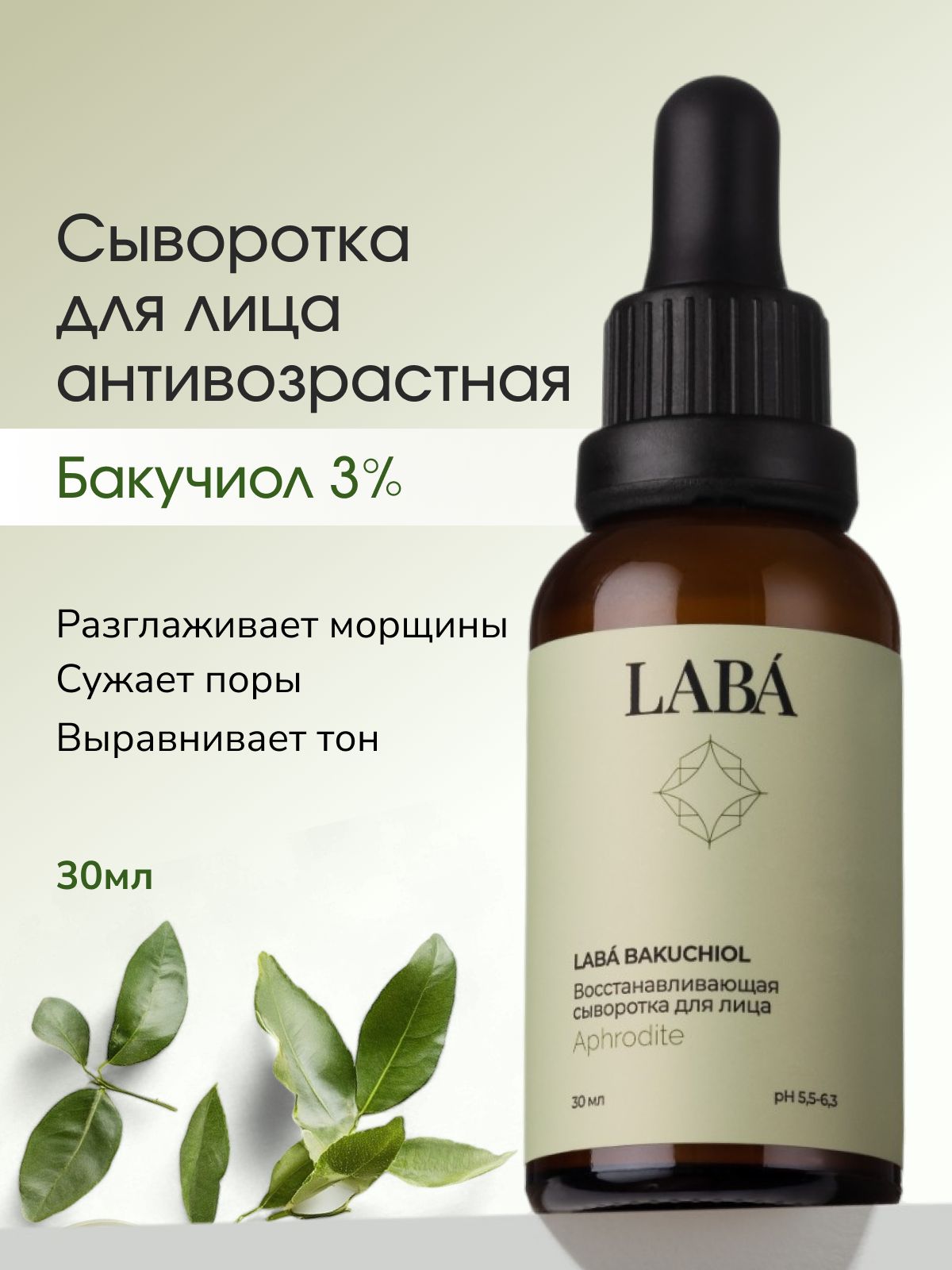 LABACывороткадлялицаантивозрастнаяcвитаминомСибакучиолом