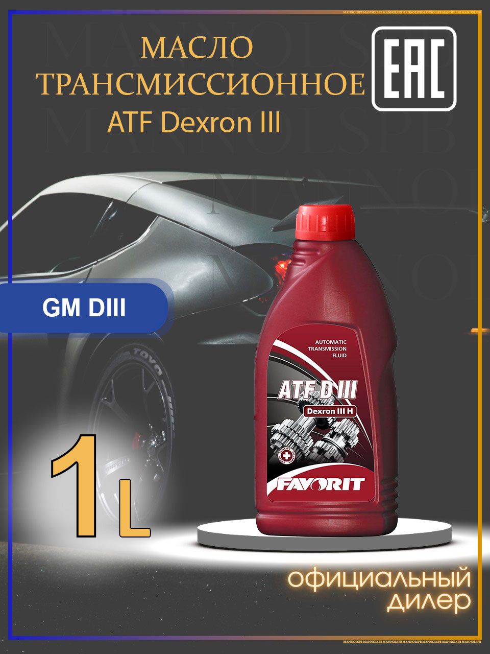 ATFDIII,1л.,маслотрансмиссионное,Favorit