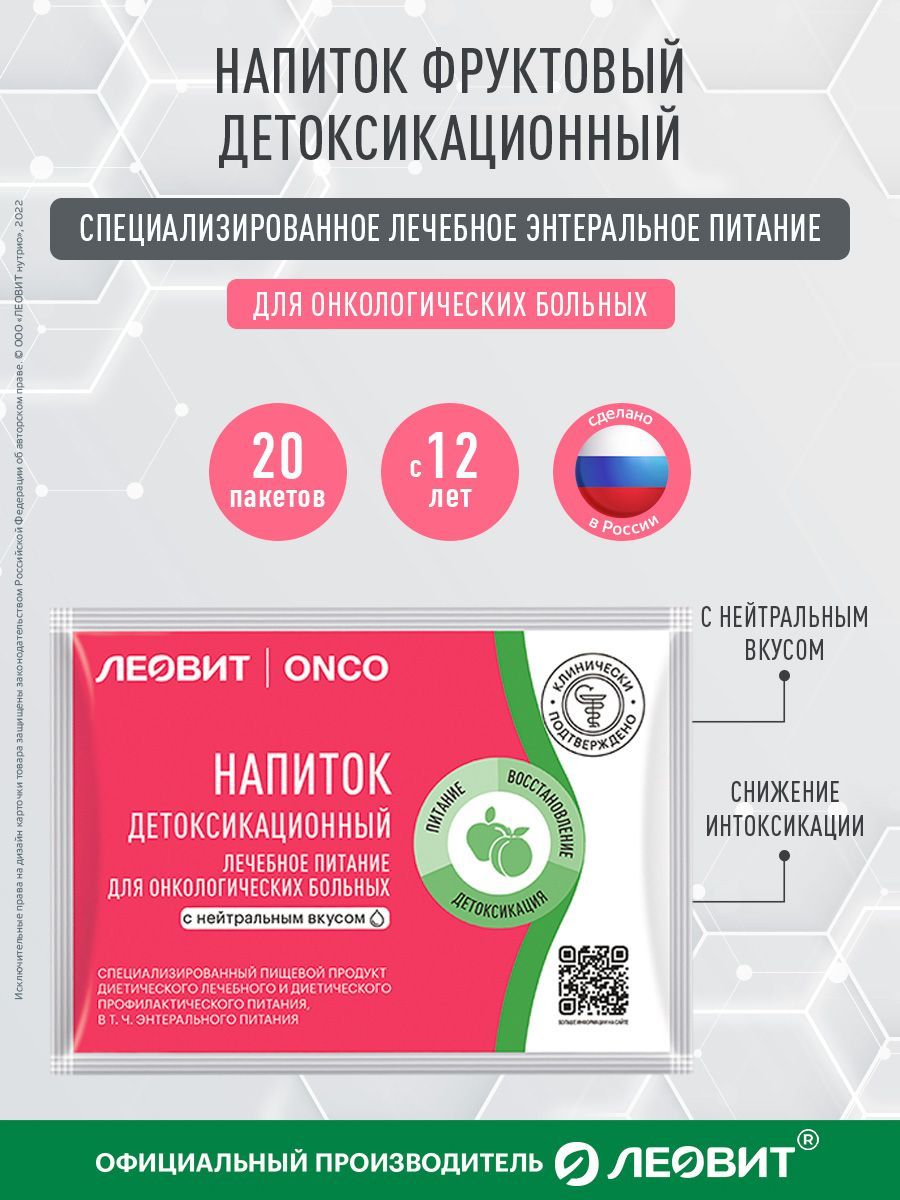 ЛечебноепитаниедляонкобольныхЛеовитOnco.Напитокдетоксикационныйснейтральнымвкусом.Сухаясмесьдляэнтеральногопитаниявпакетиках20штпо20гр