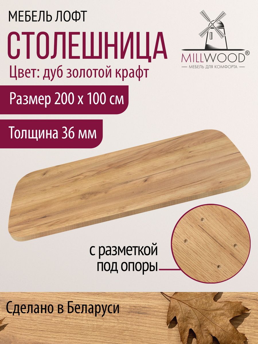 Столешница2000х1000х36ммдлякухонного,письменногоиликомпьютерногостолаMillwoodсзакругленнымиуглами,ЛДСПдубзолотойкрафт