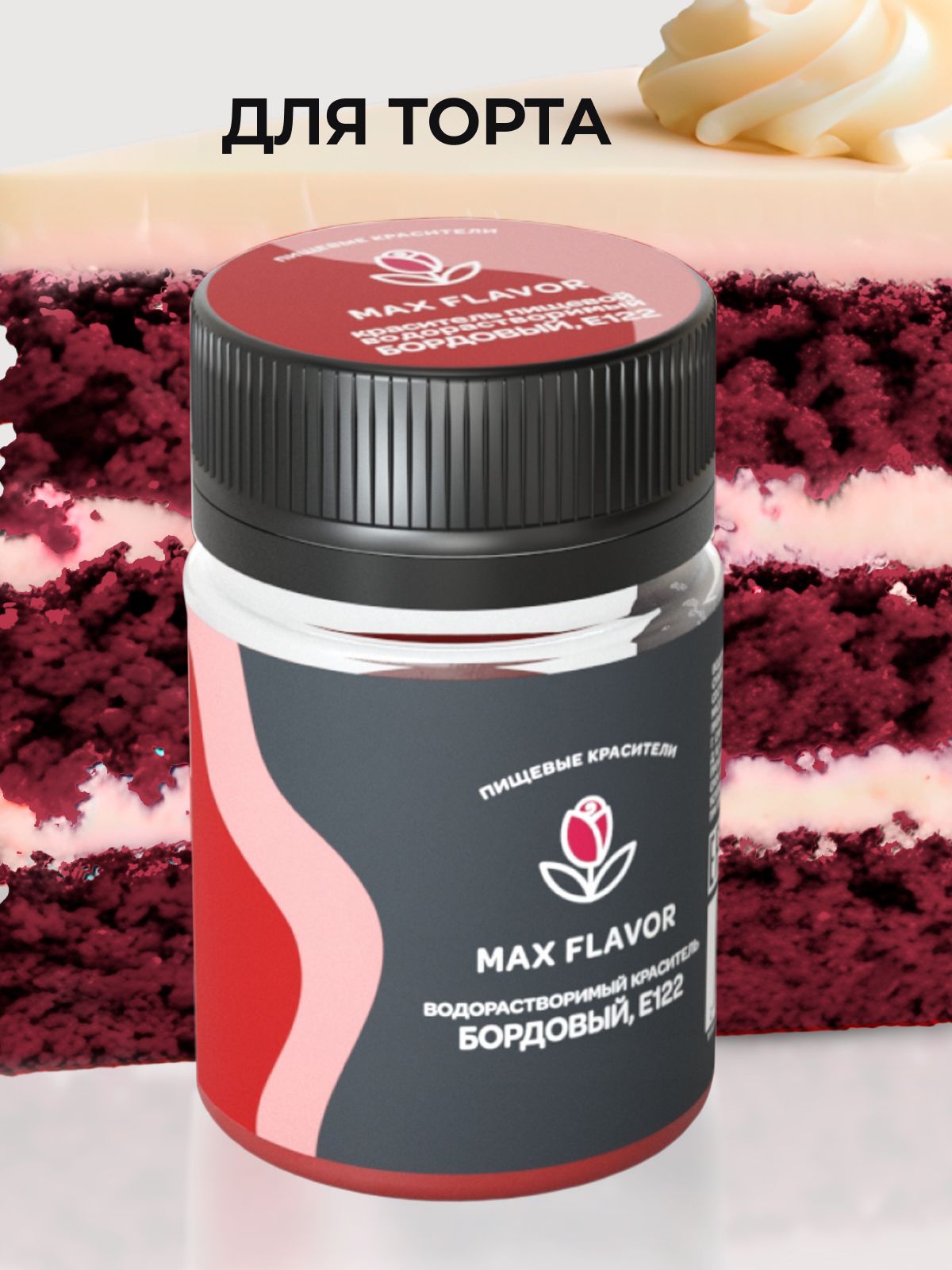 КрасительпищевойMaxFlavorСухой10г.1шт.
