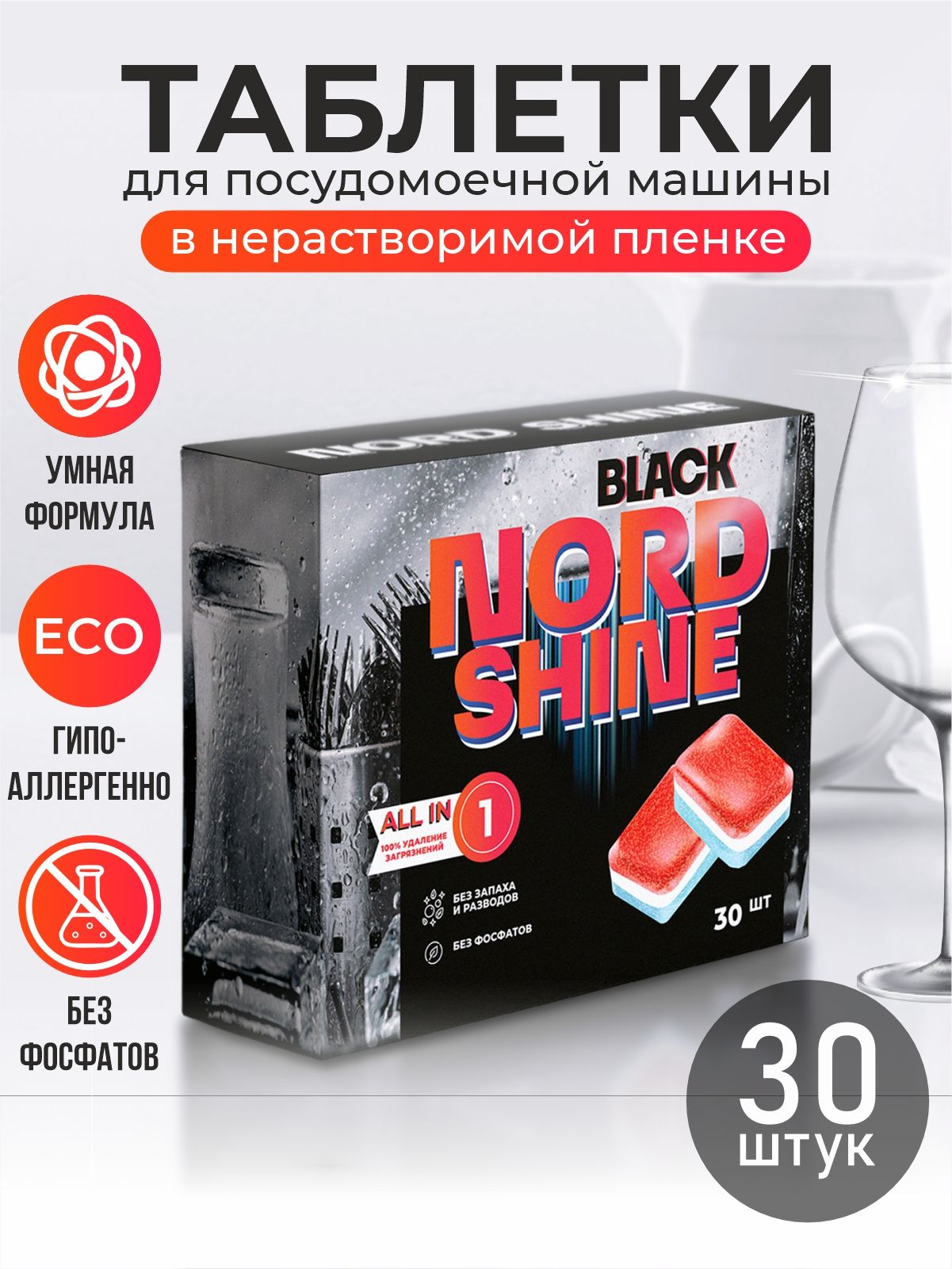 Таблеткидляпосудомоечноймашины30шт,нерастворимаяоболочка