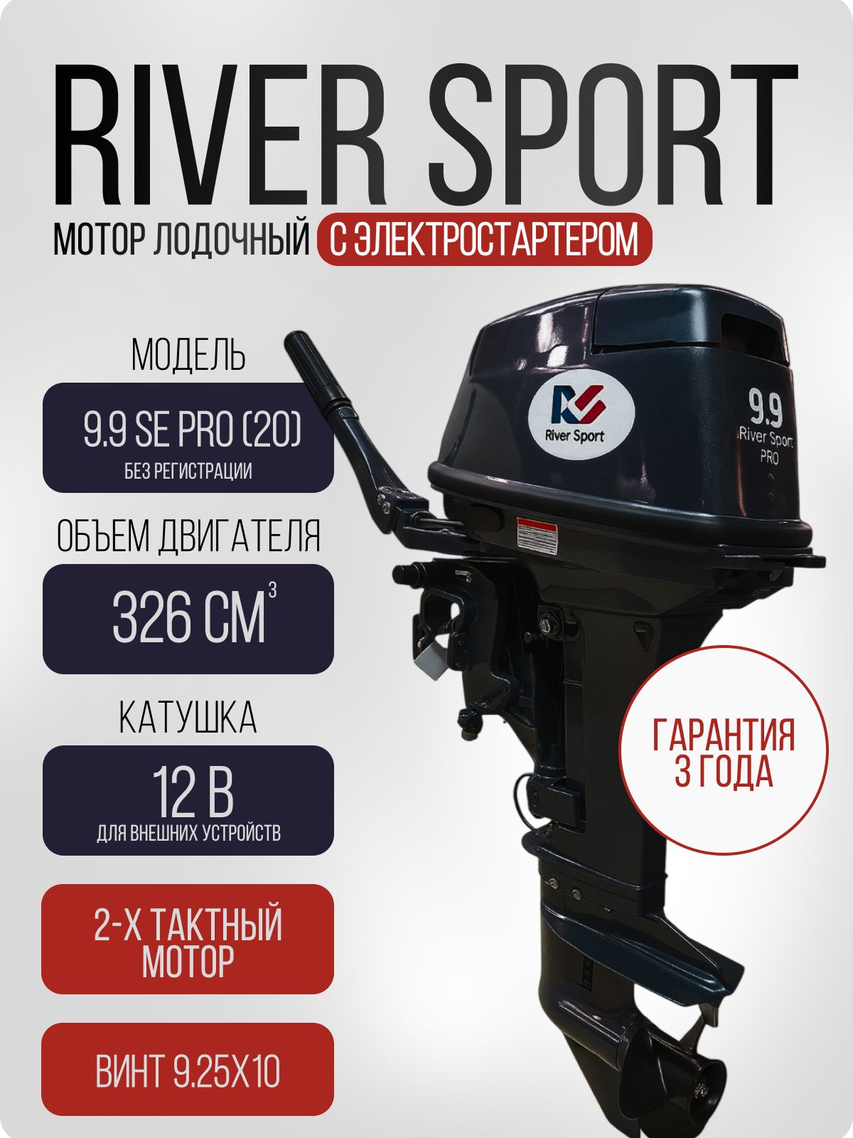 ДвухтактныйлодочныймоторRiverSportRS9.9SEPRO(20)сэлектростартером,бензиновый