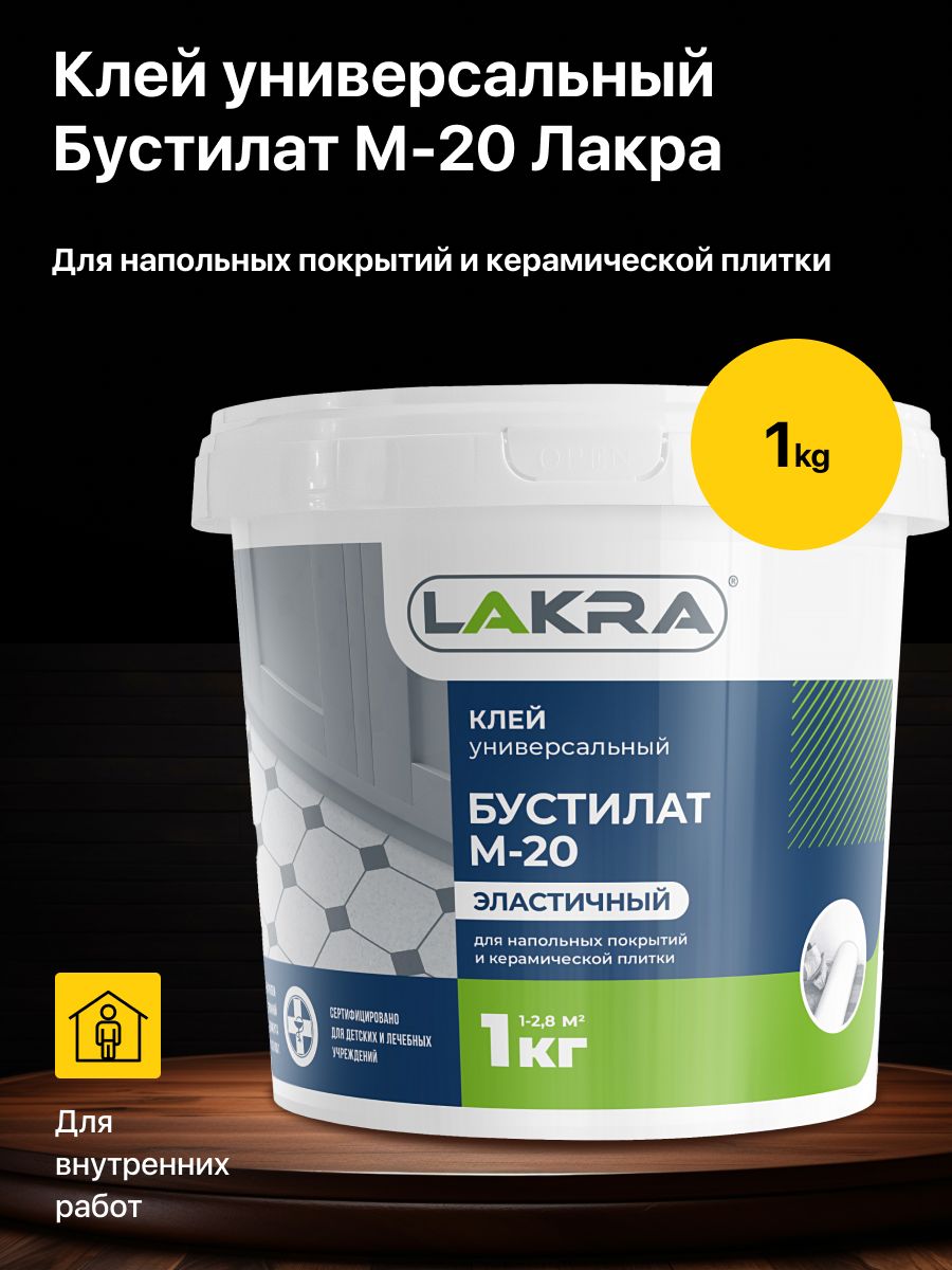 КлейуниверсальныйБустилатМ-20эластичныйЛакра1кг.,длянапольныхпокрытийикерамическойплитки