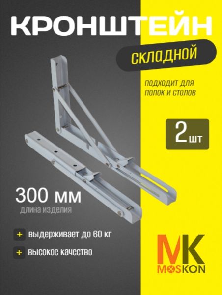 Кронштейнскладнойдляполкиистола,2шт30см*16см,до60кг