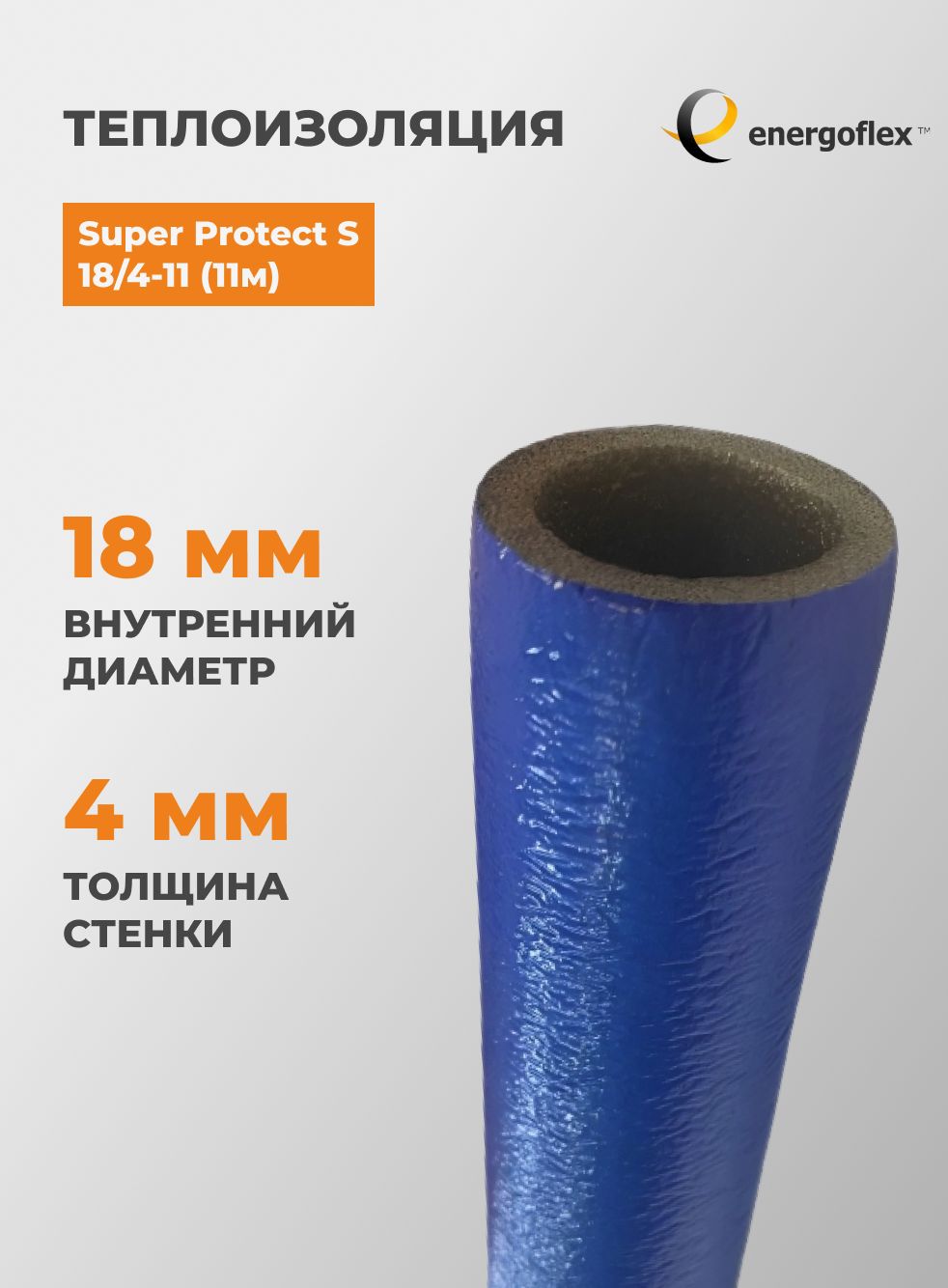 ТеплоизоляциявупаковкеEnergoflexSuperProtectS18/4-11(трубкивбухтах-11м),цвет-синий(11метров)