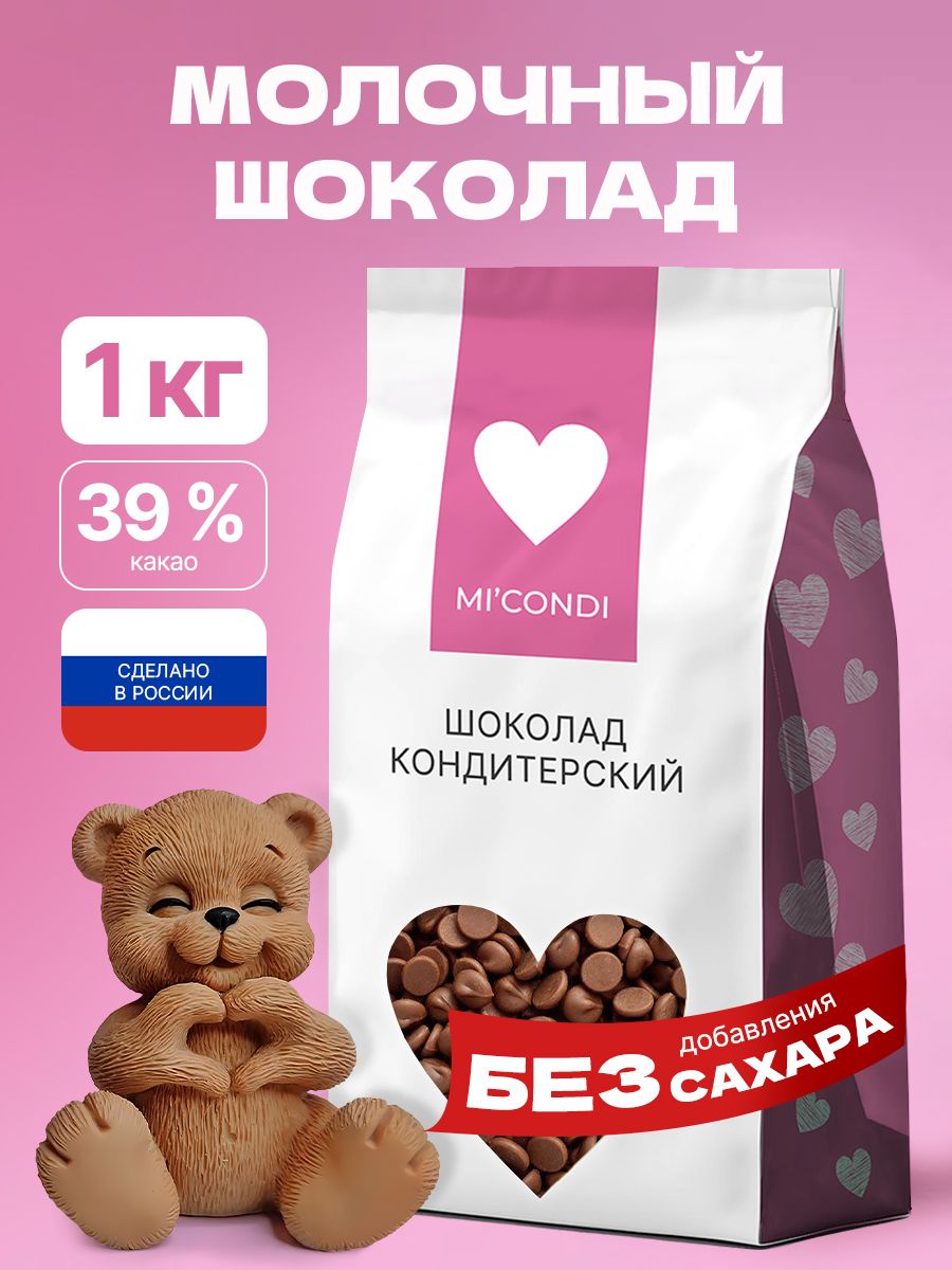 Молочныйшоколадкондитерский39%безсахара1кгвкапляхдляторта,выпечкиифондюбельгийскаятехнология