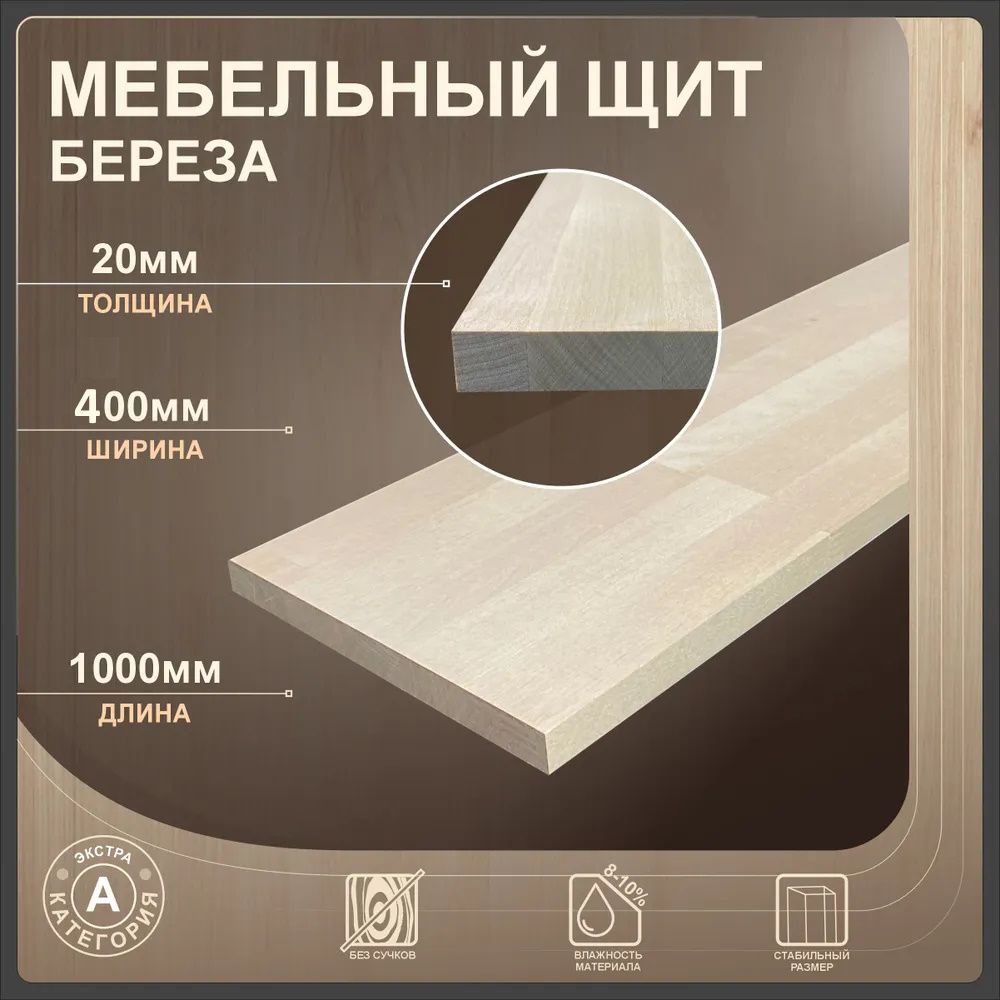 МебельныйщитБереза1000х400х20ммкатегорияЭкстра/Асращенный