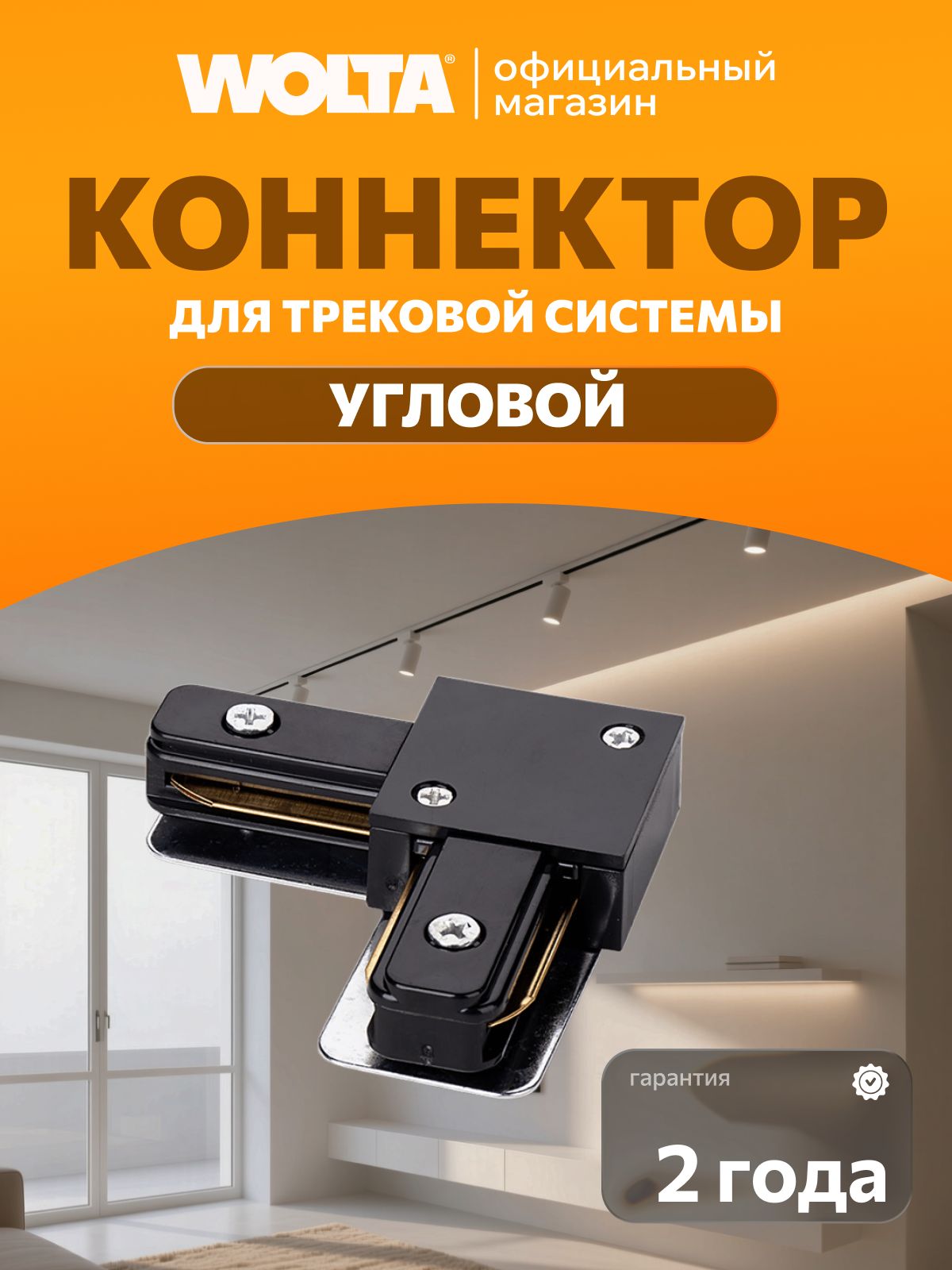 КоннекторугловойWOLTAWTL-AC/01BЧёрный