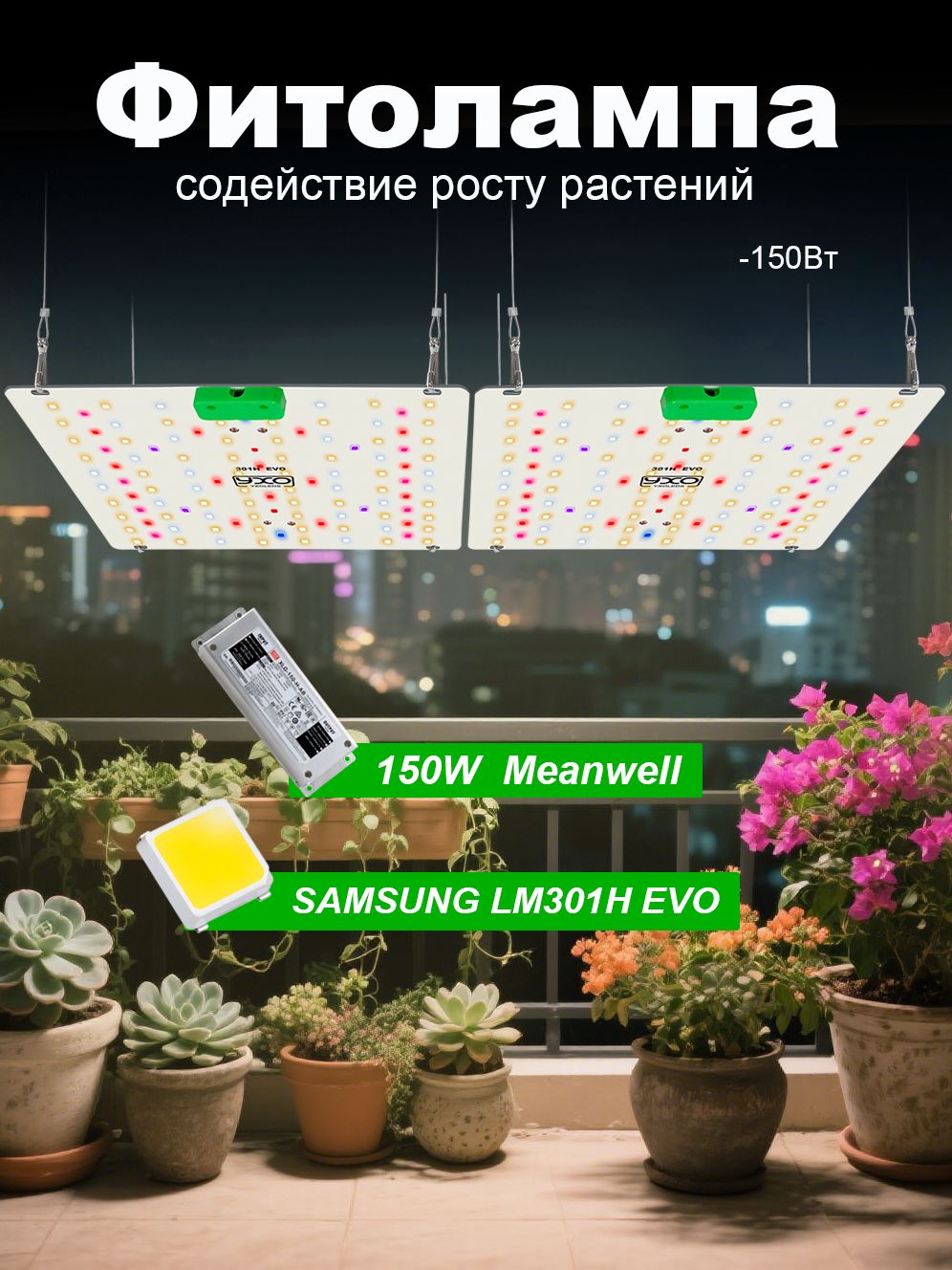 Светильникдлярастений/quantumboardcдиодамиLM301HEVO,фитолампа150ватт,квантумборд