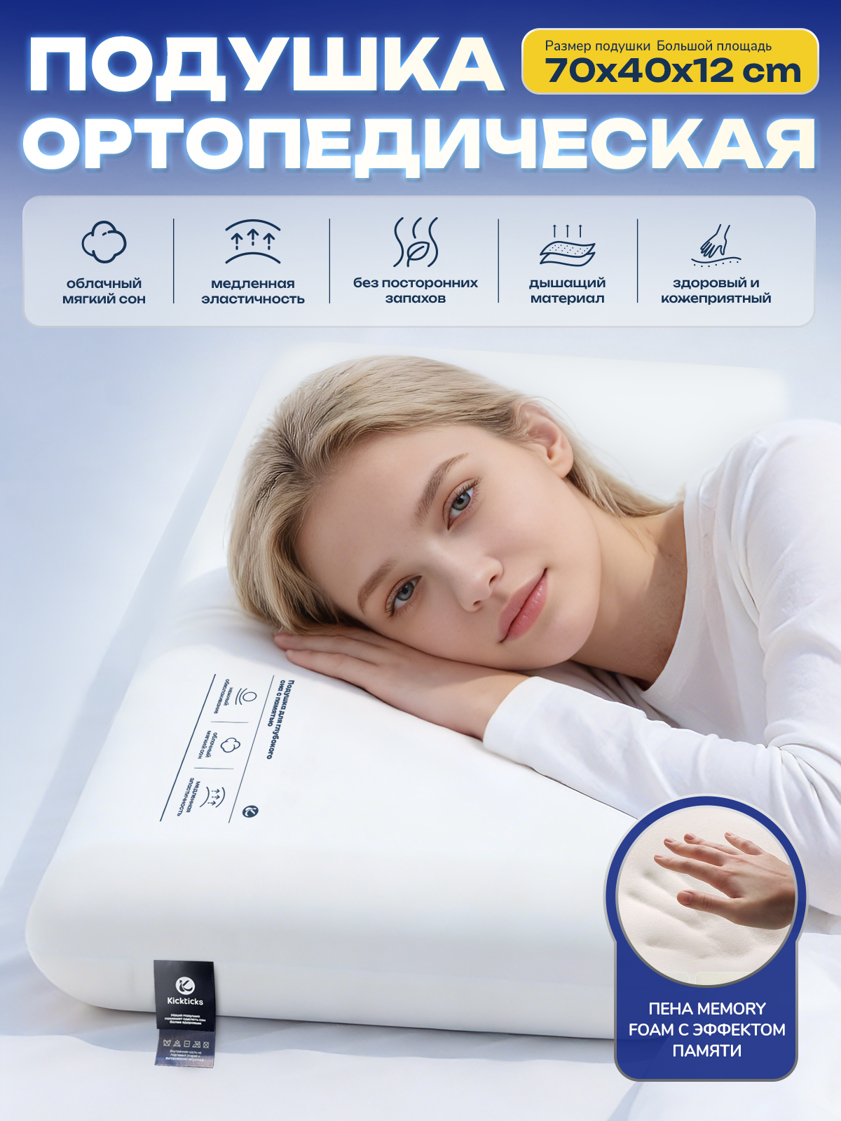 kickticksОртопедическаяподушка40x70см,высота12см