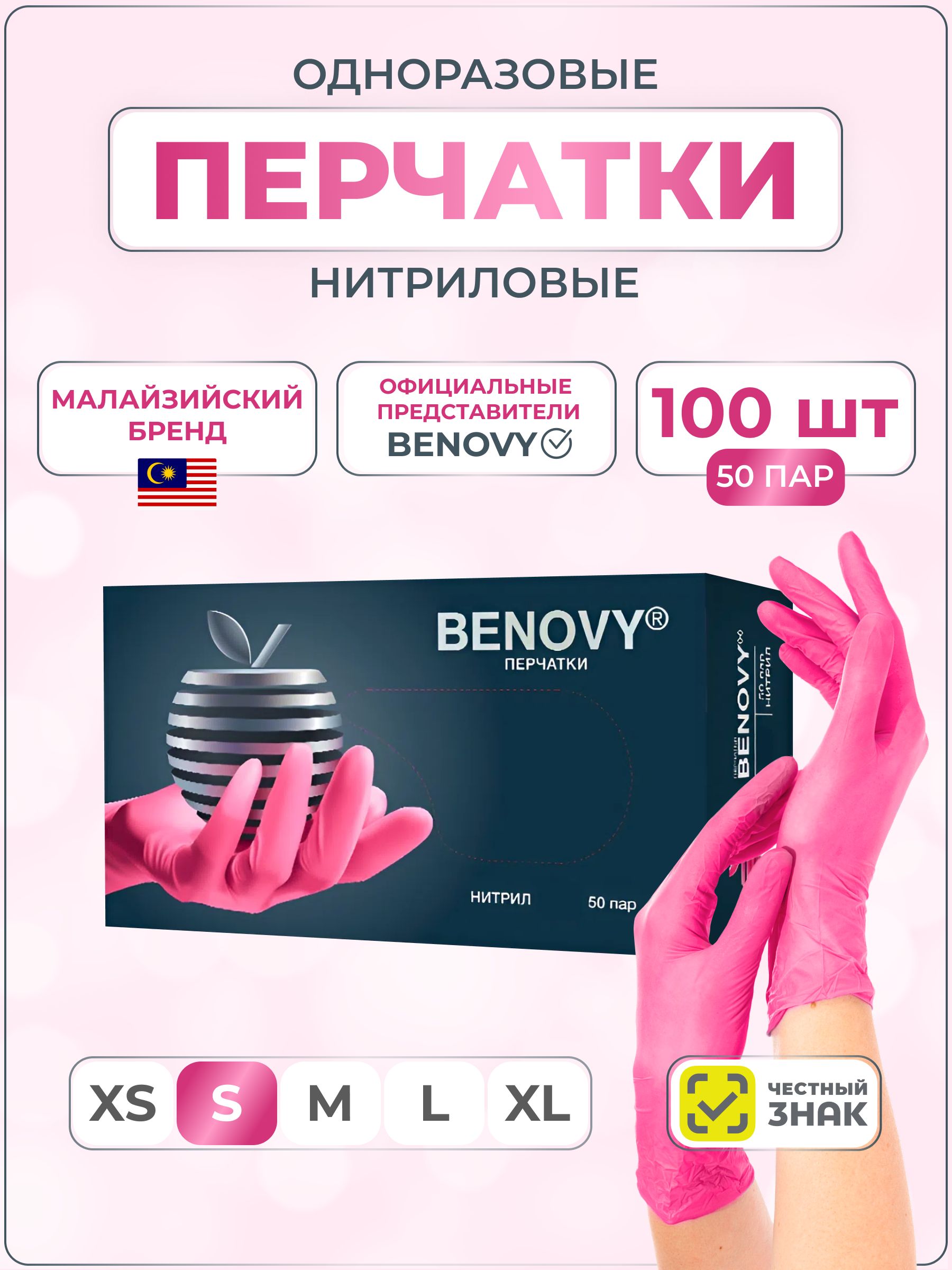 ПерчаткинитриловыемедицинскиеодноразовыеBENOVY/розовыефуксияS50пар(100шт)Прочные,Гипоаллергенные,Неопудренные