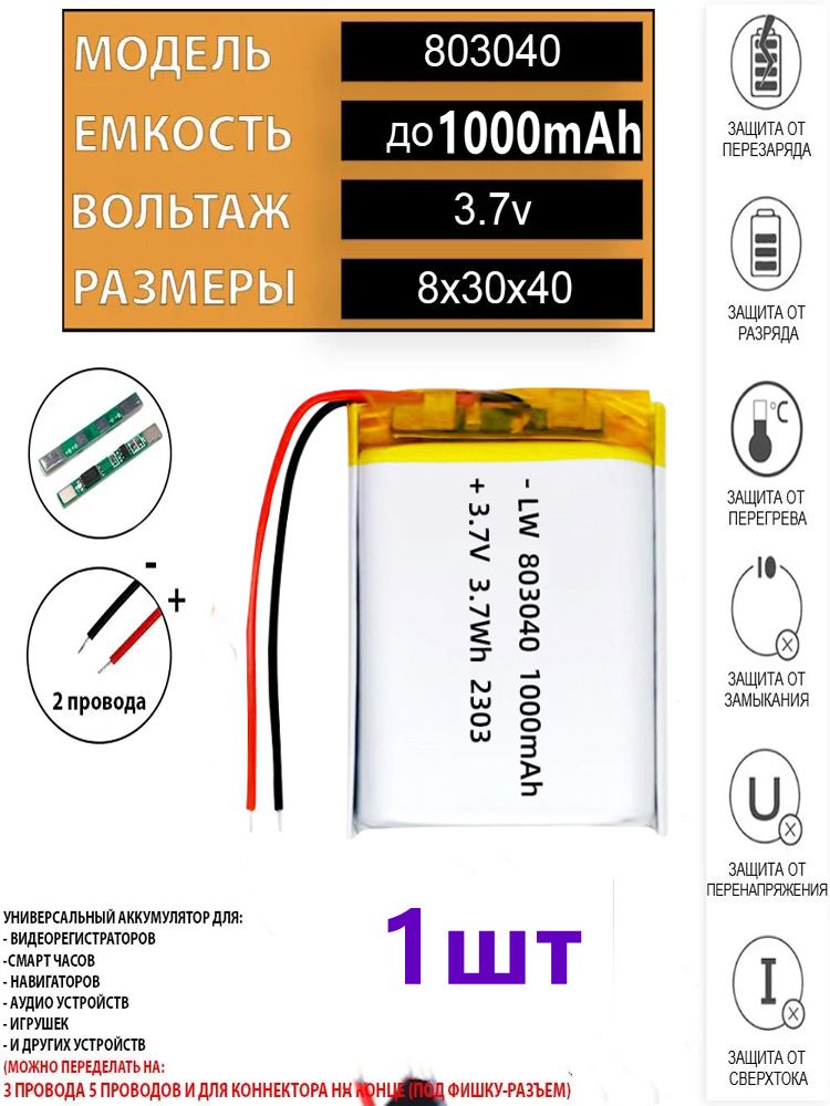 1штАккумулятор(батарея)3,7v(40х30х8мм)для803040