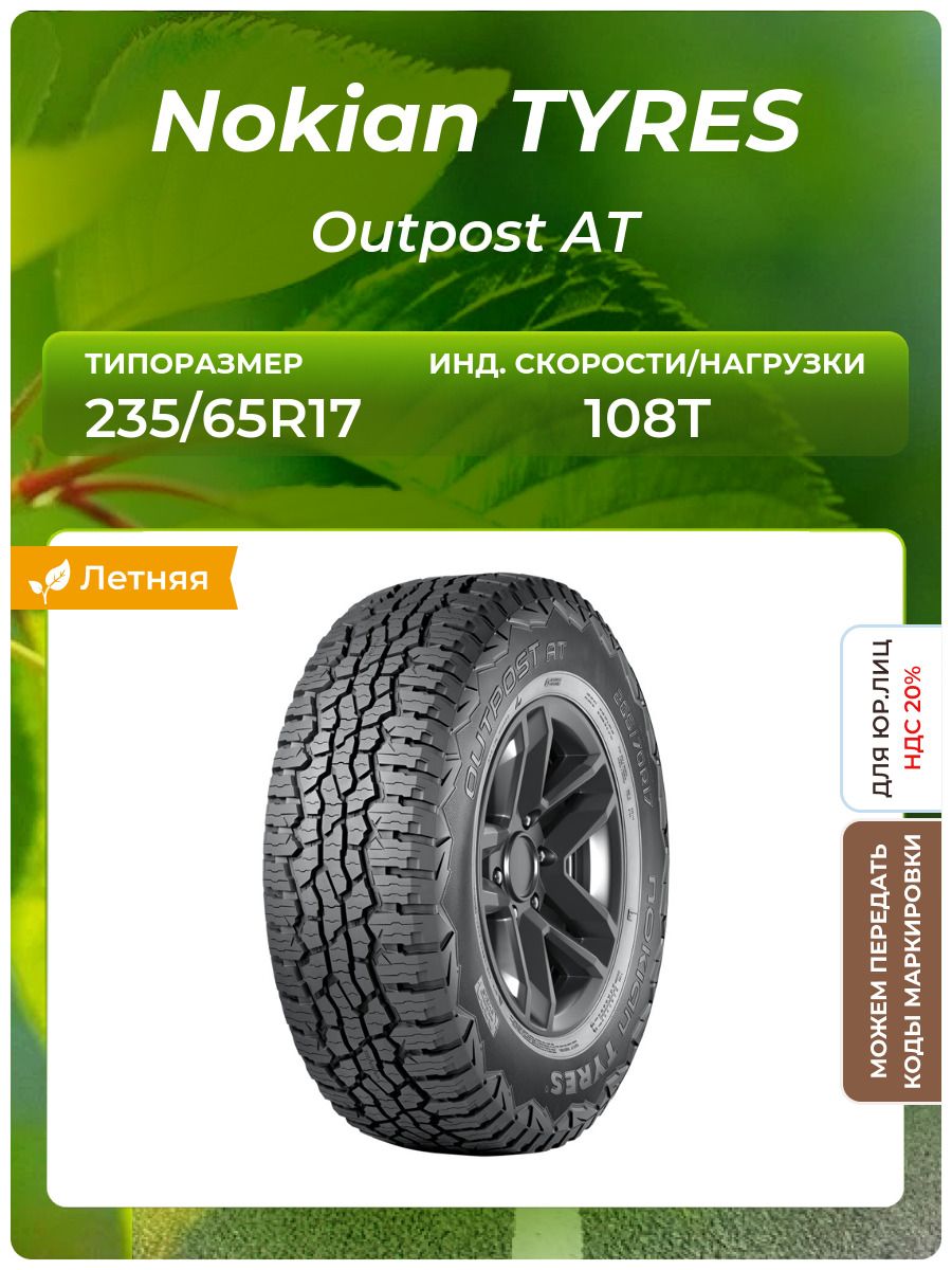 NokianTyresOutpostATШинылетние235/65R17108T