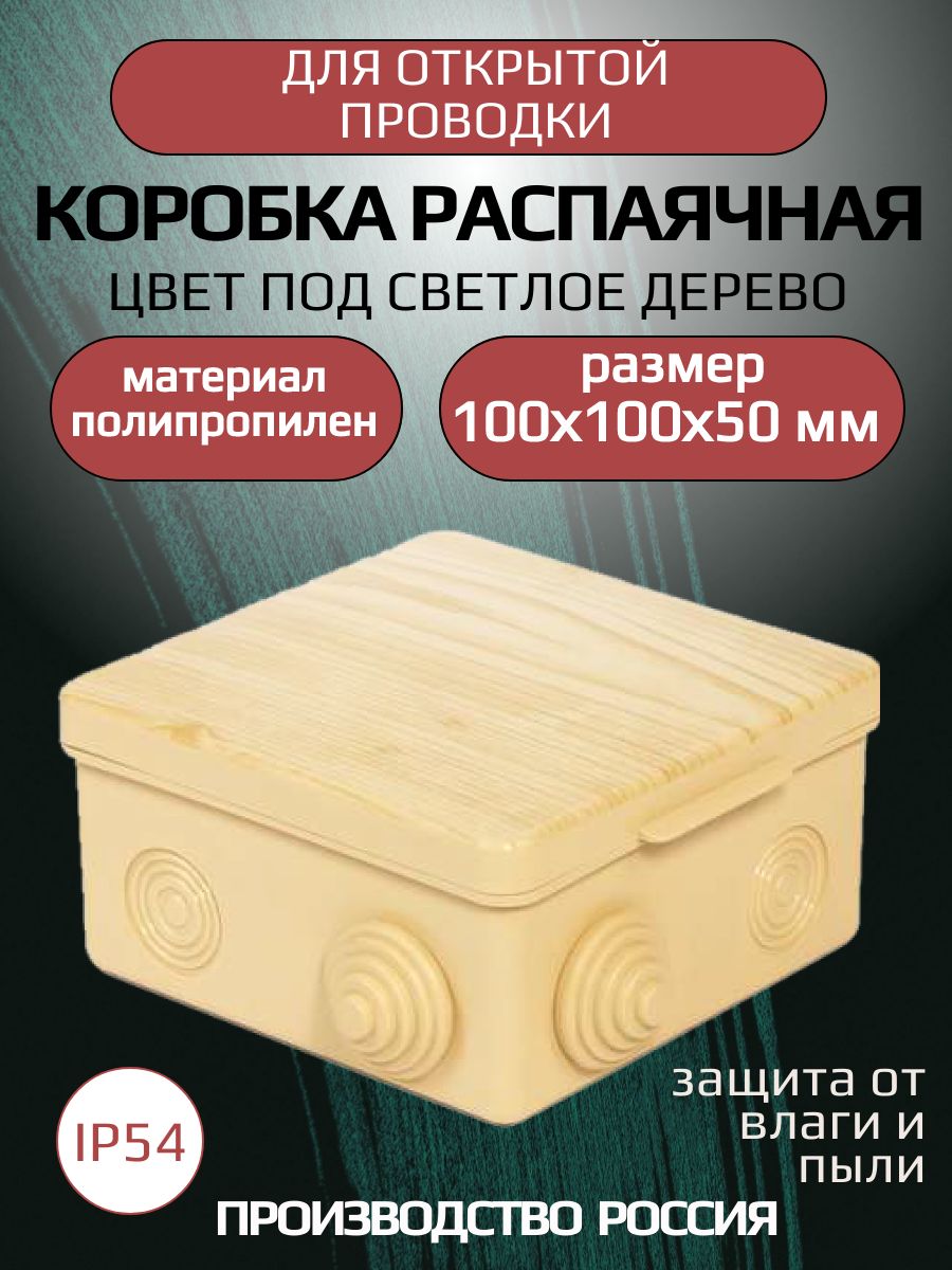Коробкараспаячная100*100*50ммподсветлоедерево