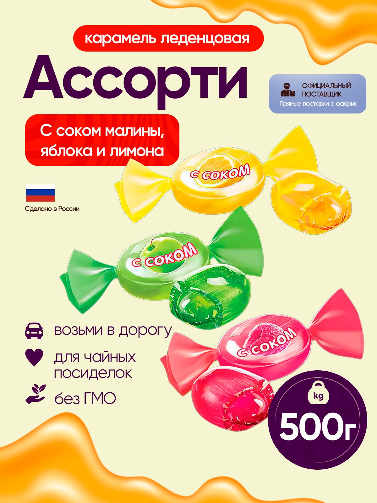 Карамельледенцоваяссокоммалины,яблокаилимона500грKDV