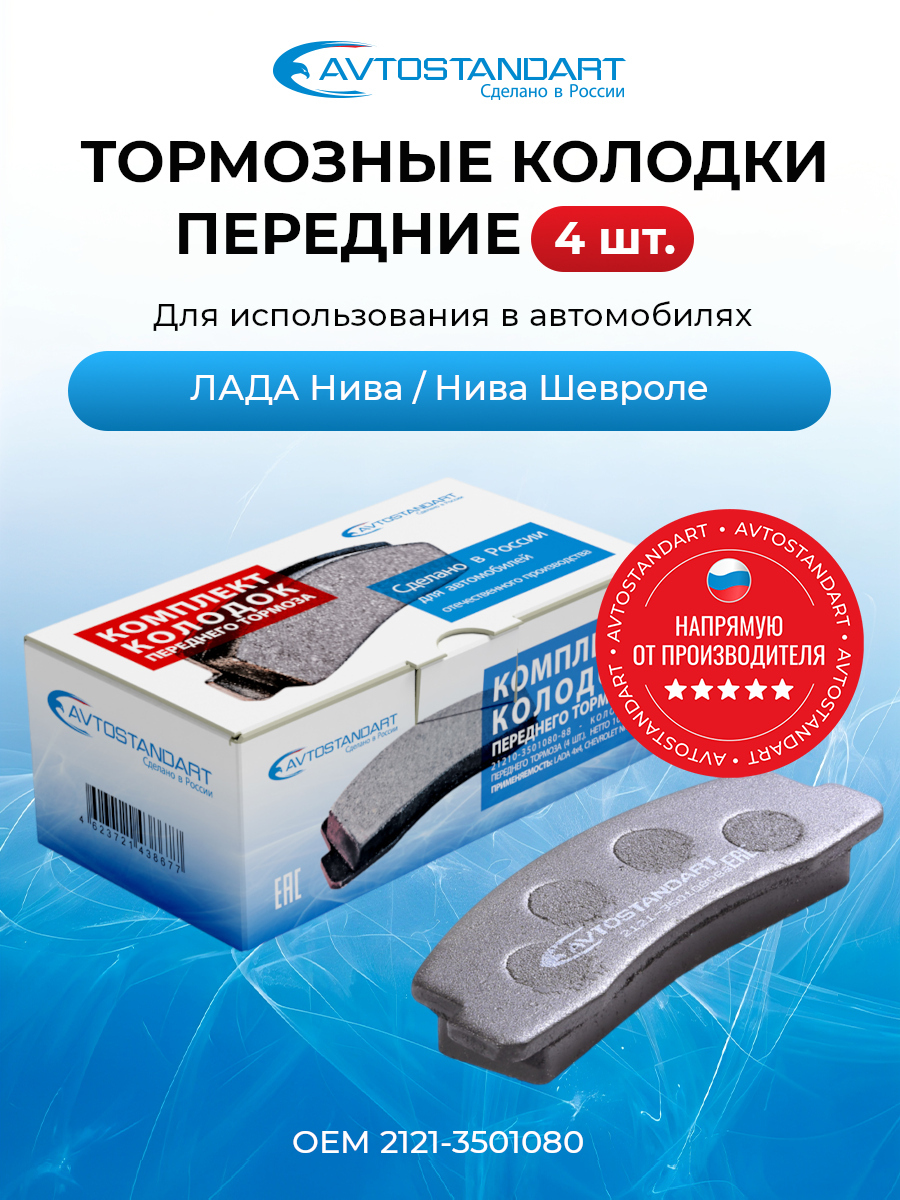 Колодкипередние2123тормозные,совместимыс2131,21214,21213AVTOSTANDART,OEM21210-3501800