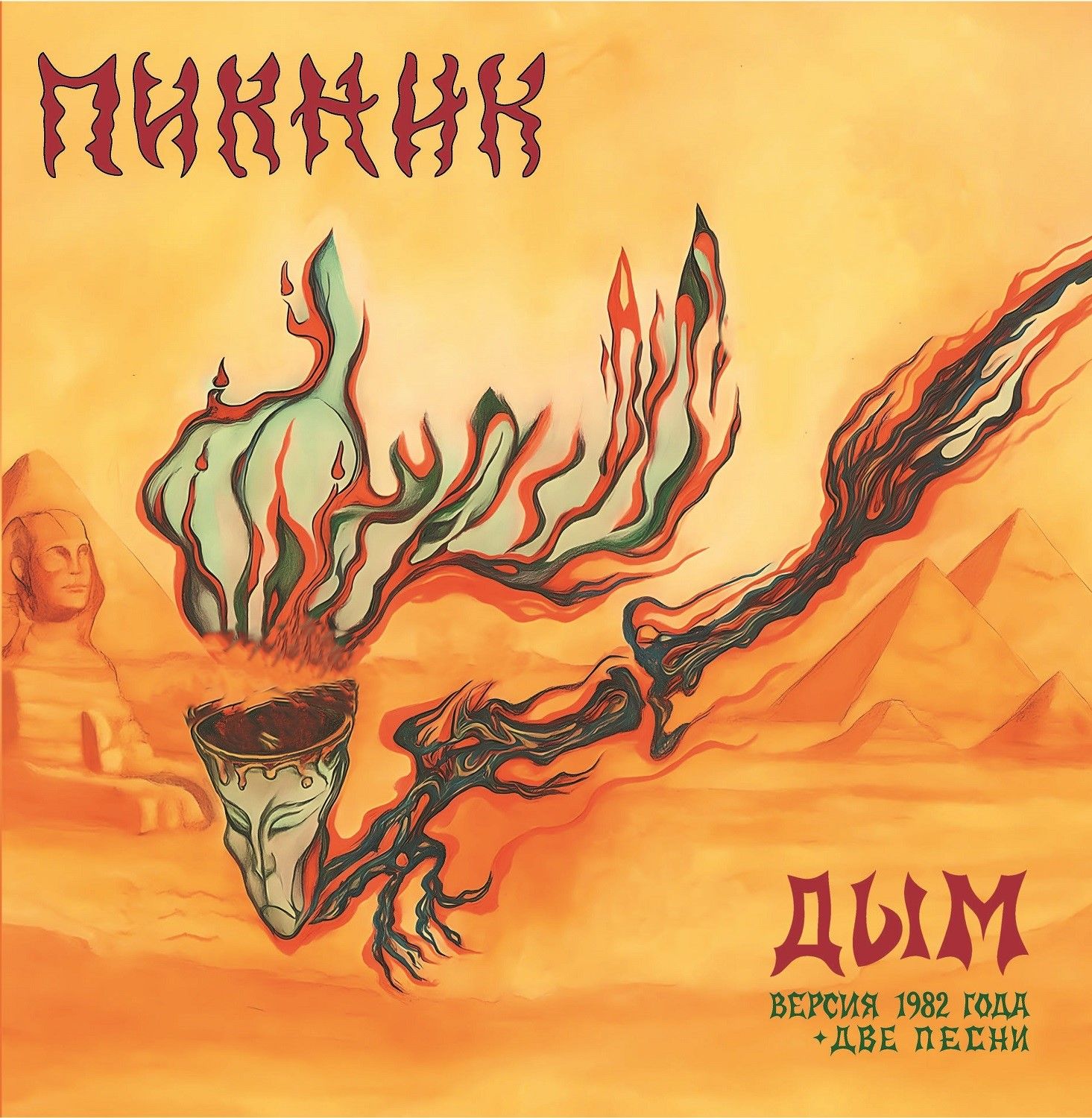 ПИКНИК-Дым(Версия1982Года+ДвеПесни),(LP,ЧерныйВинил)Виниловаяпластинка