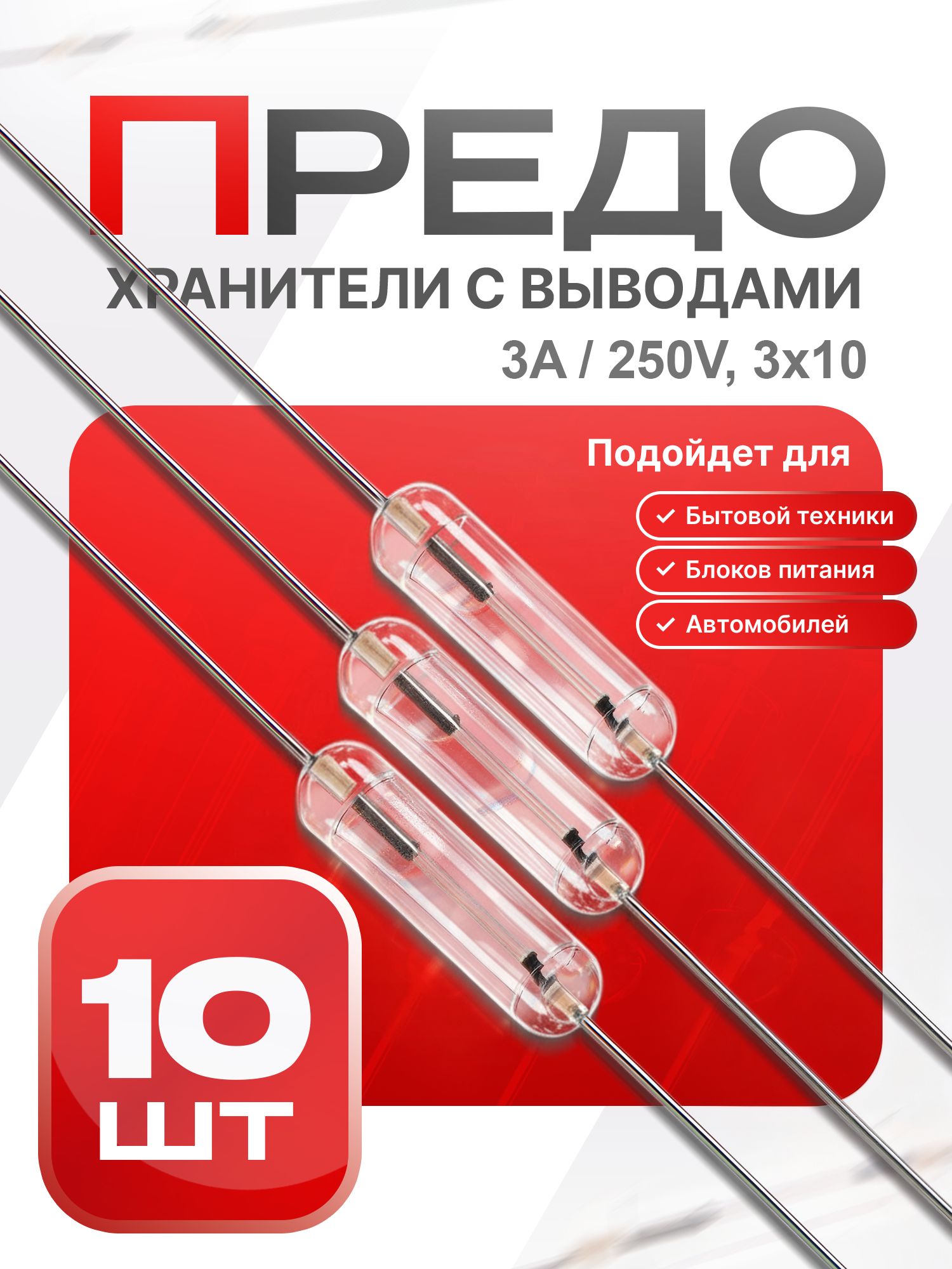Предохранительстеклянныйосевой,3х10ммсмонт.выводами,3А/250В,10шт.