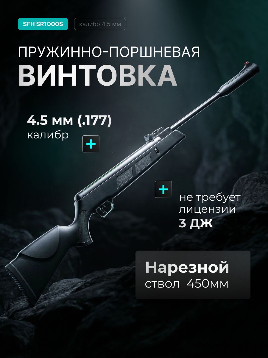 ПневматическаявинтовкаSFHSR1400F4.5мм,пружинно-поршневая,переломка,до3Дж,200м/с,ласточкинхвост11мм