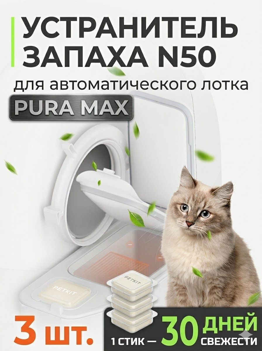 УстранительзапахаN50дляавтоматическоголоткаPetkitPuraMax,сменныйблок-нейтрализаторзапаховдлякошачьеготуалета,3шт