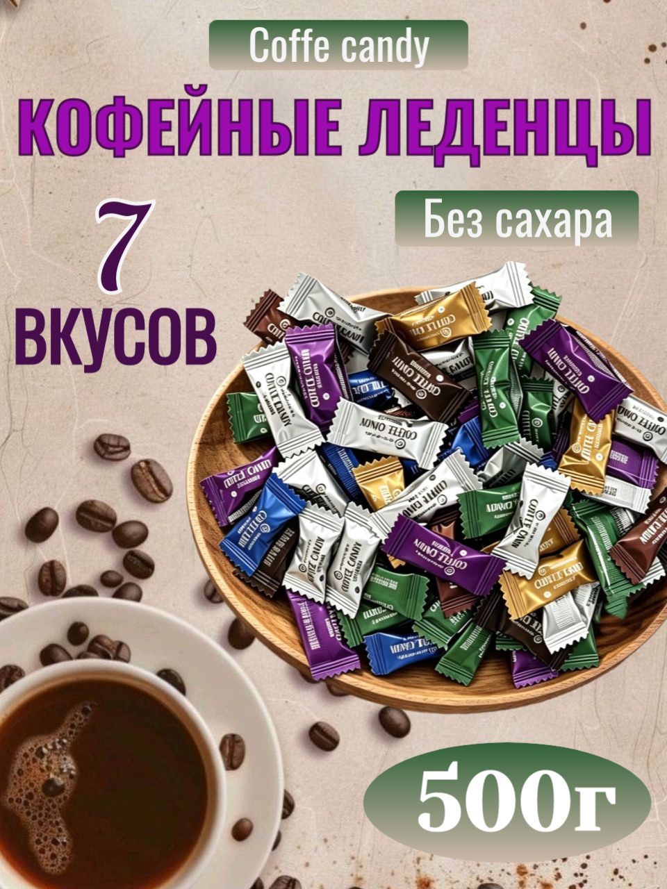 КофейныеконфетыCoffeecandy7вкусов,500гр