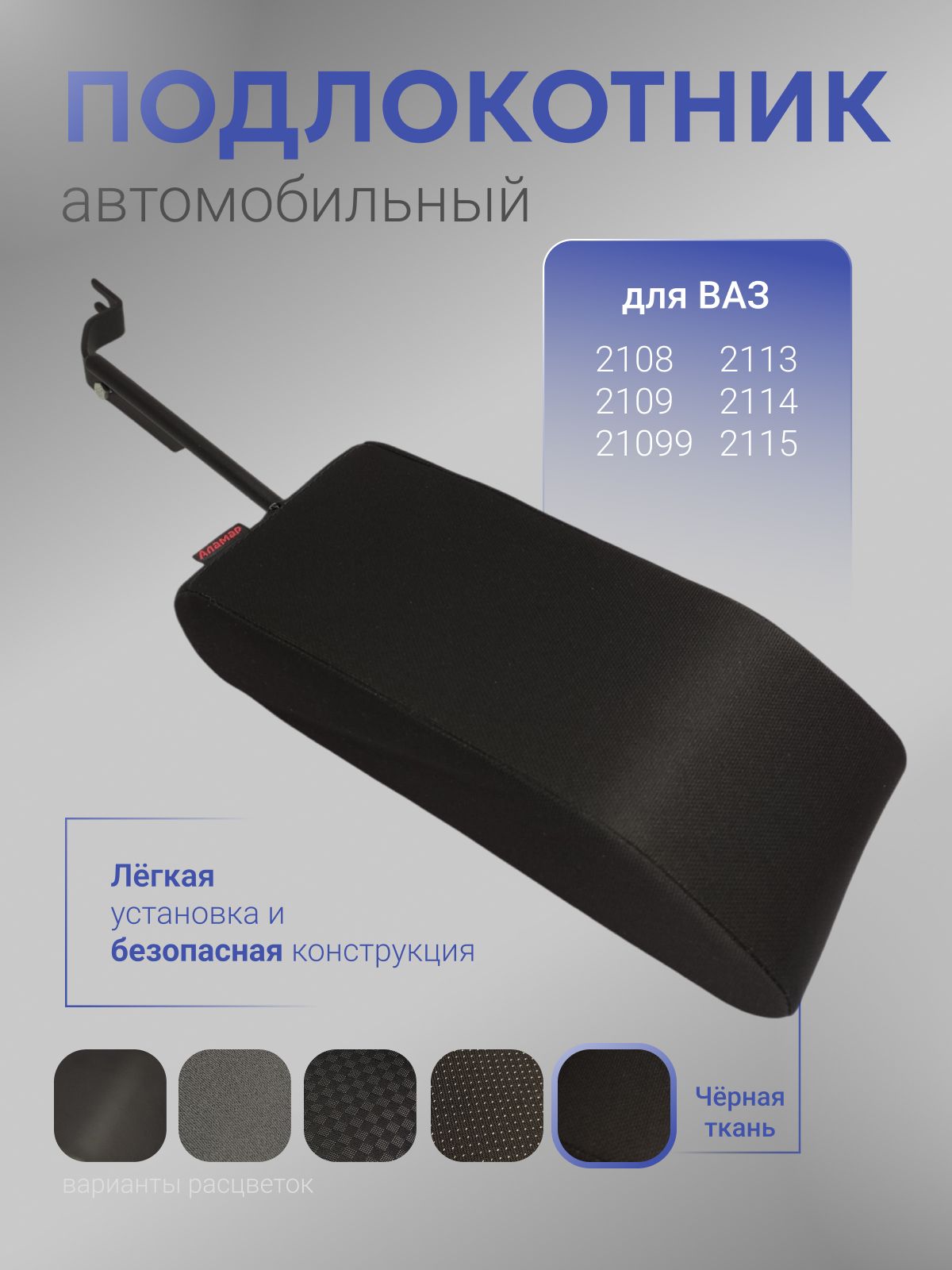 ПодлокотникнаВаз(Самара)2108,2109,21099,2113,2114,2115(ЧёрнаяТкань)