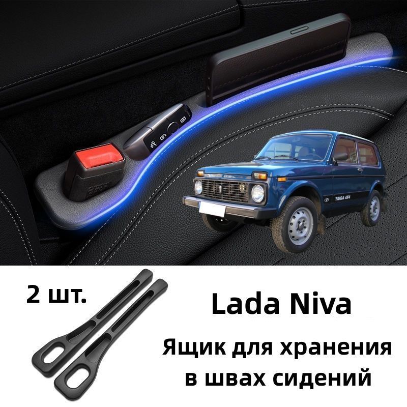 LadaNivaЯщикдляхранениявшвахсидений,2шт.