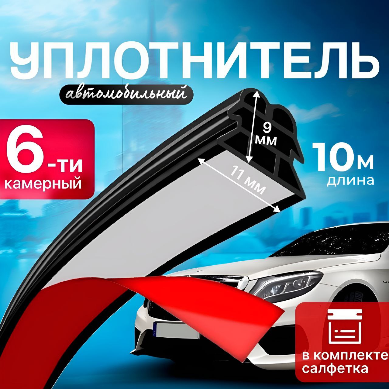 Уплотнительавтомобильный6-камерный10метров