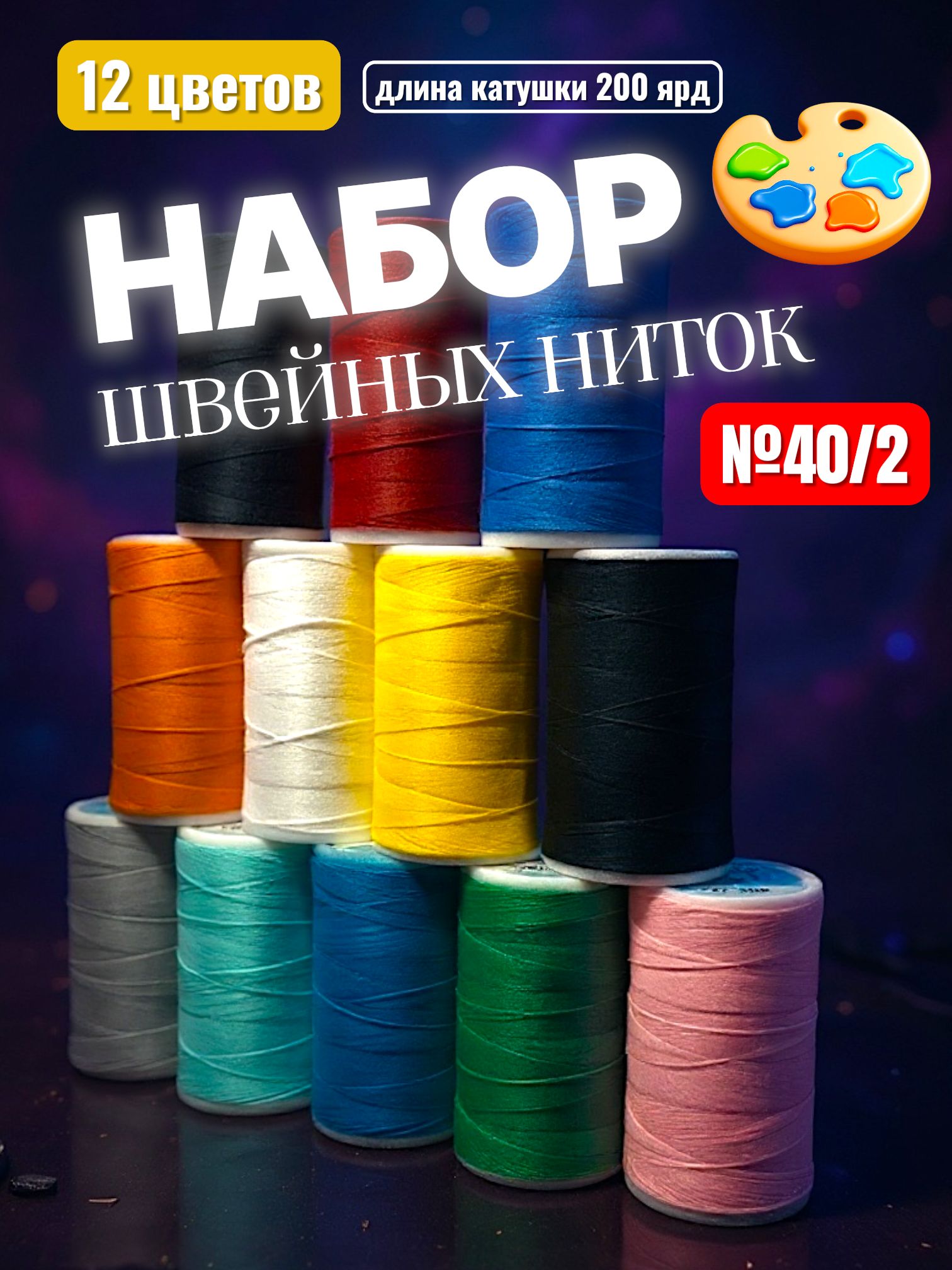 Наборшвейныхнитокразныхцветов